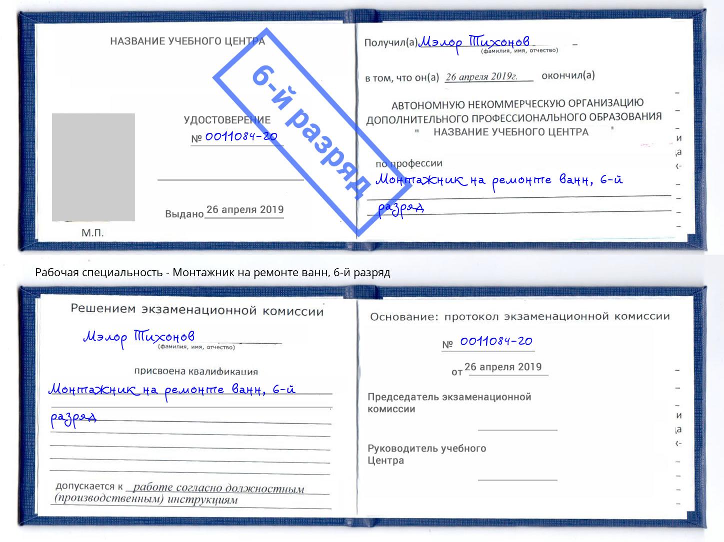 корочка 6-й разряд Монтажник на ремонте ванн Жуковский