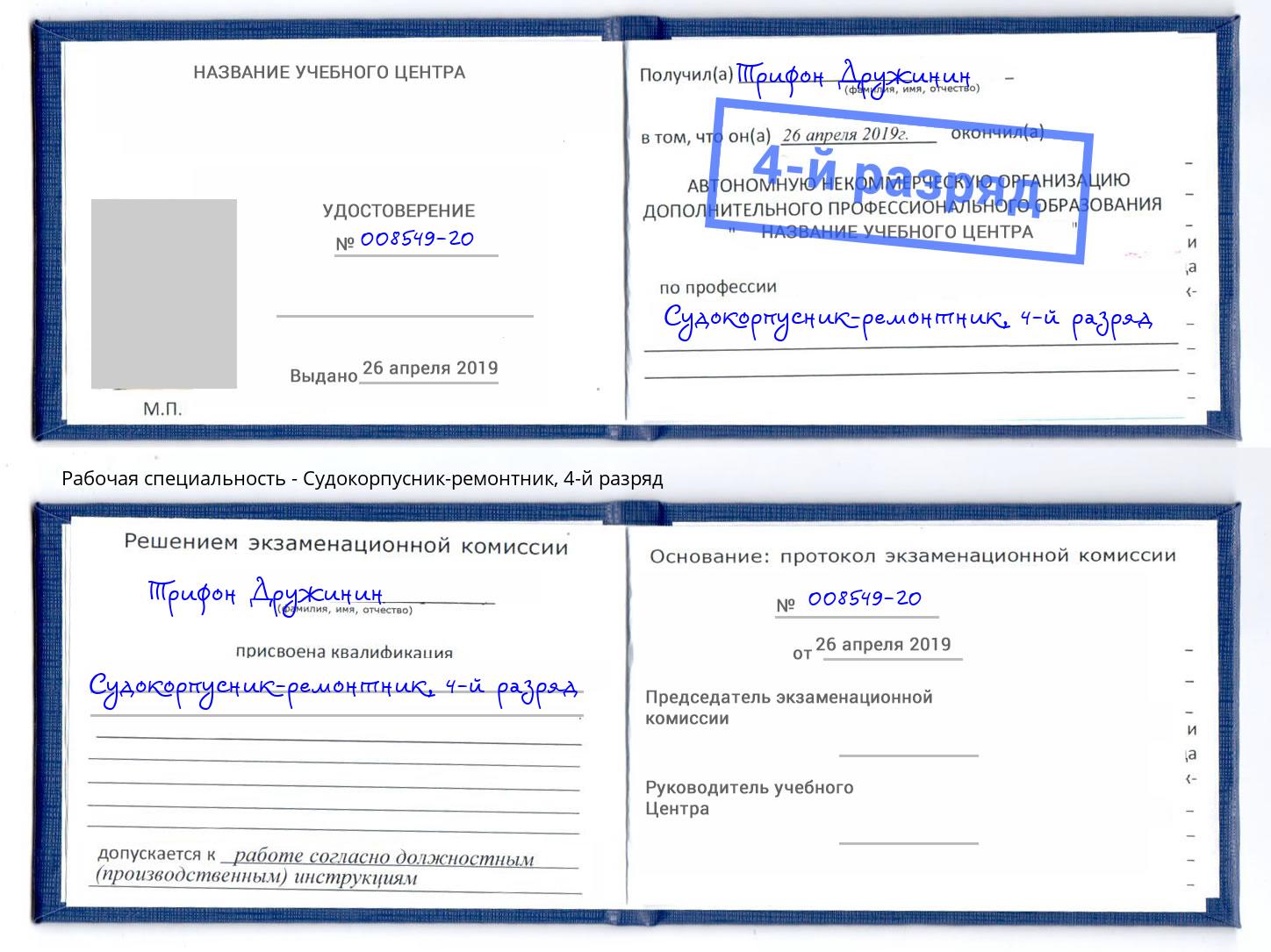 корочка 4-й разряд Судокорпусник-ремонтник Жуковский