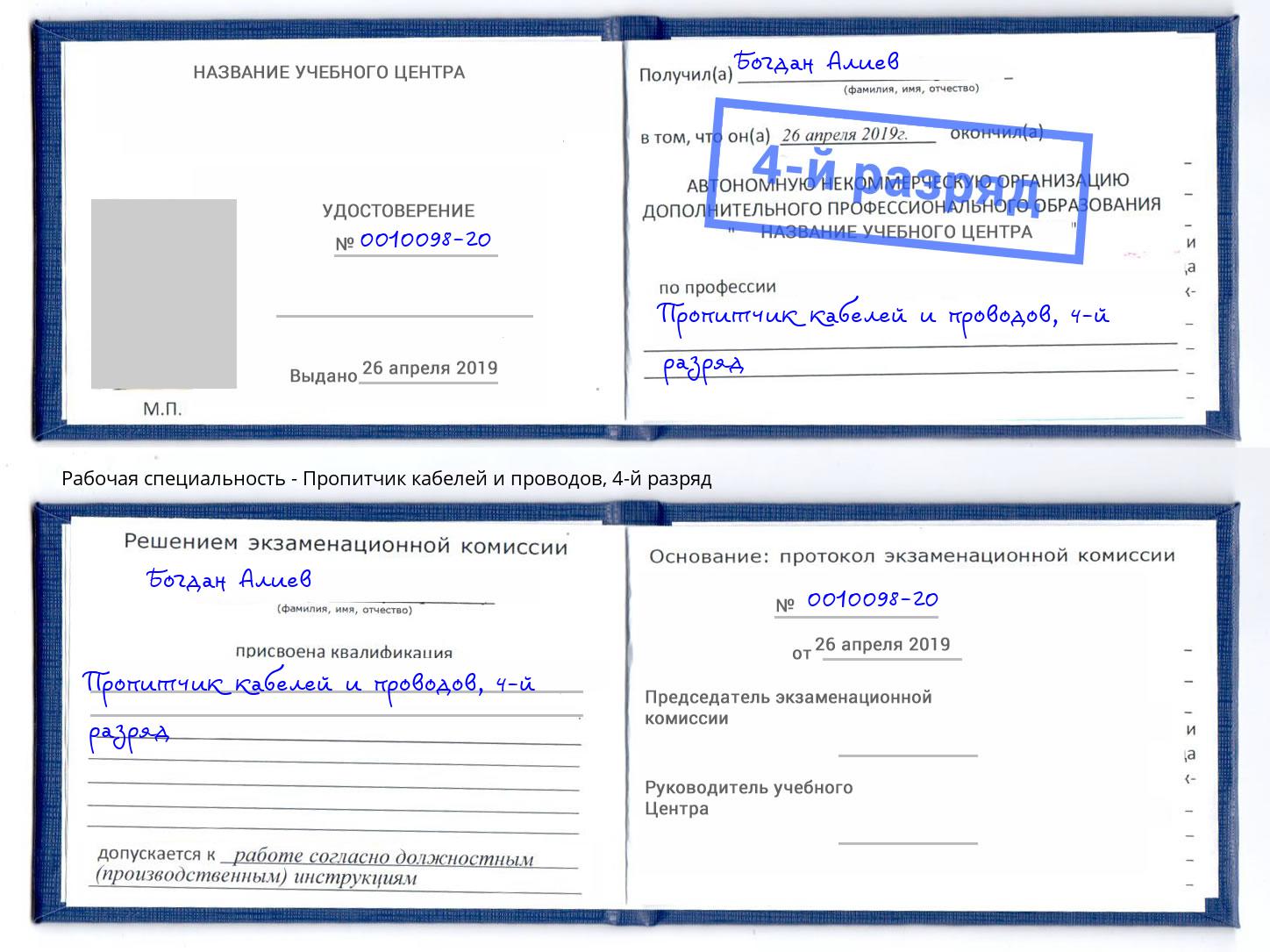 корочка 4-й разряд Пропитчик кабелей и проводов Жуковский