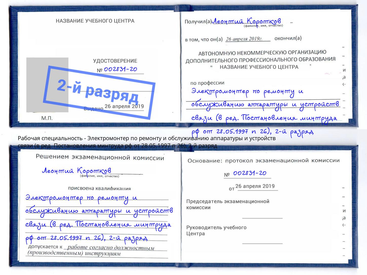 корочка 2-й разряд Электромонтер по ремонту и обслуживанию аппаратуры и устройств связи (в ред. Постановления минтруда рф от 28.05.1997 n 26) Жуковский