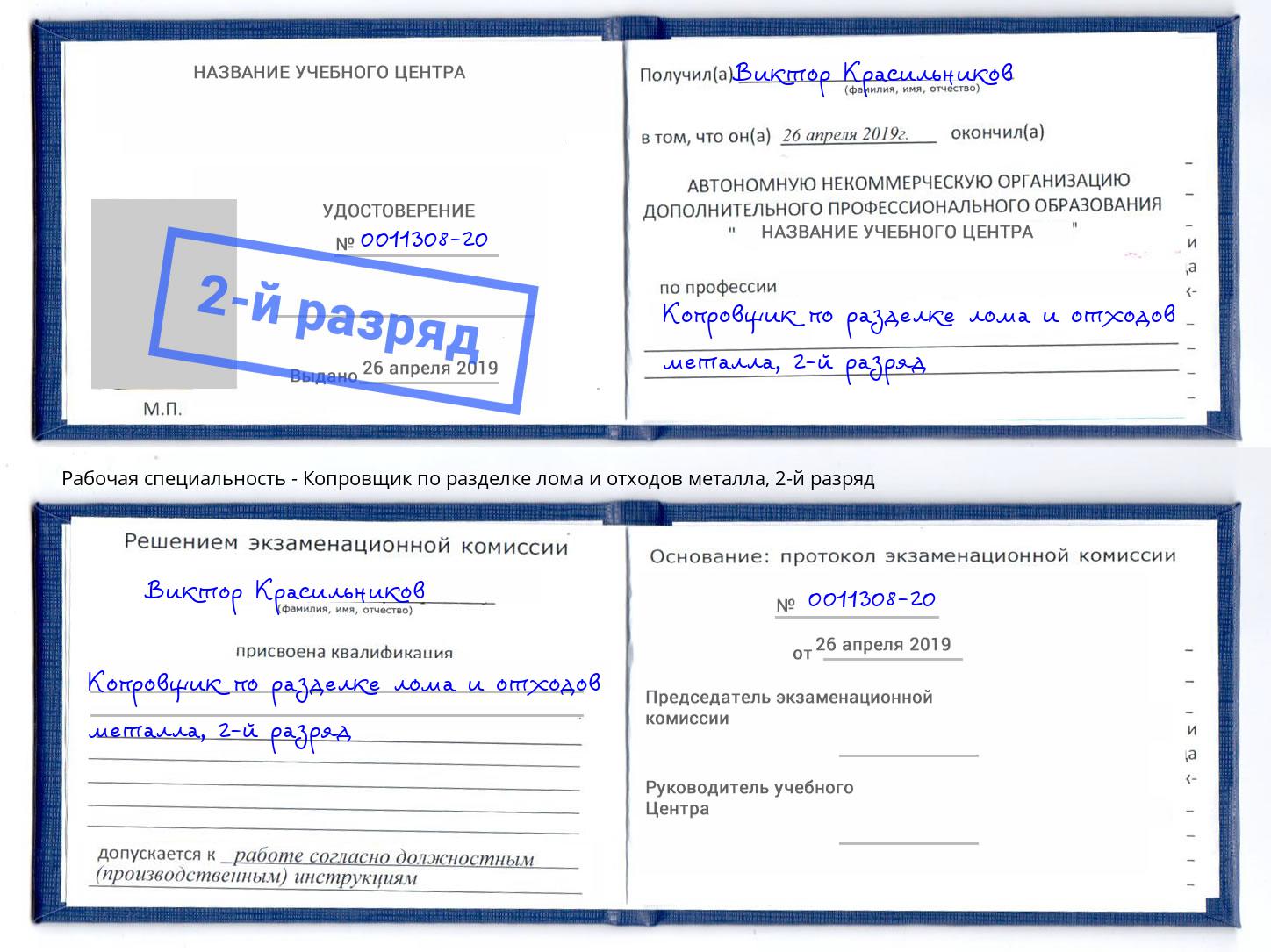 корочка 2-й разряд Копровщик по разделке лома и отходов металла Жуковский