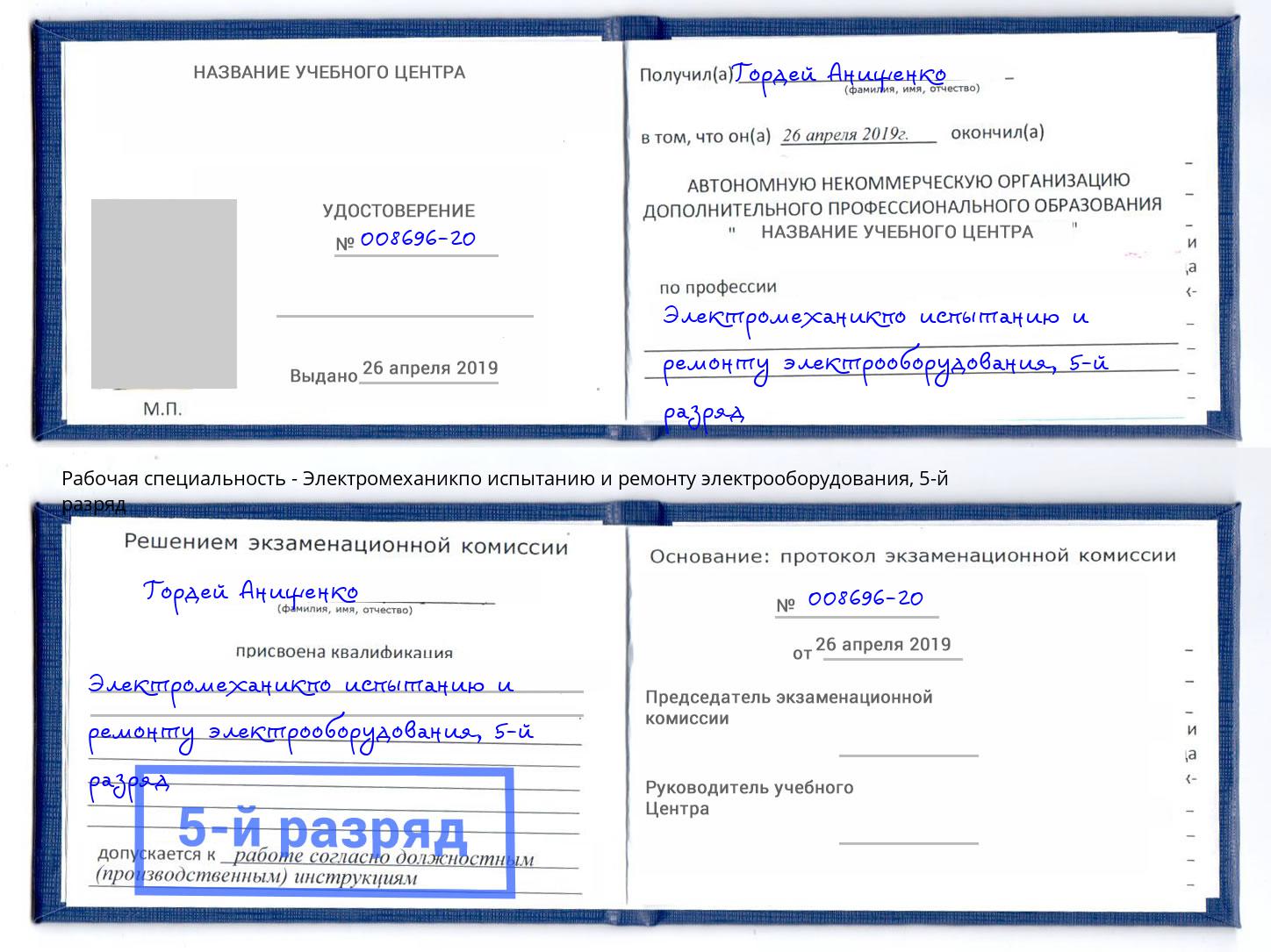 корочка 5-й разряд Электромеханикпо испытанию и ремонту электрооборудования Жуковский