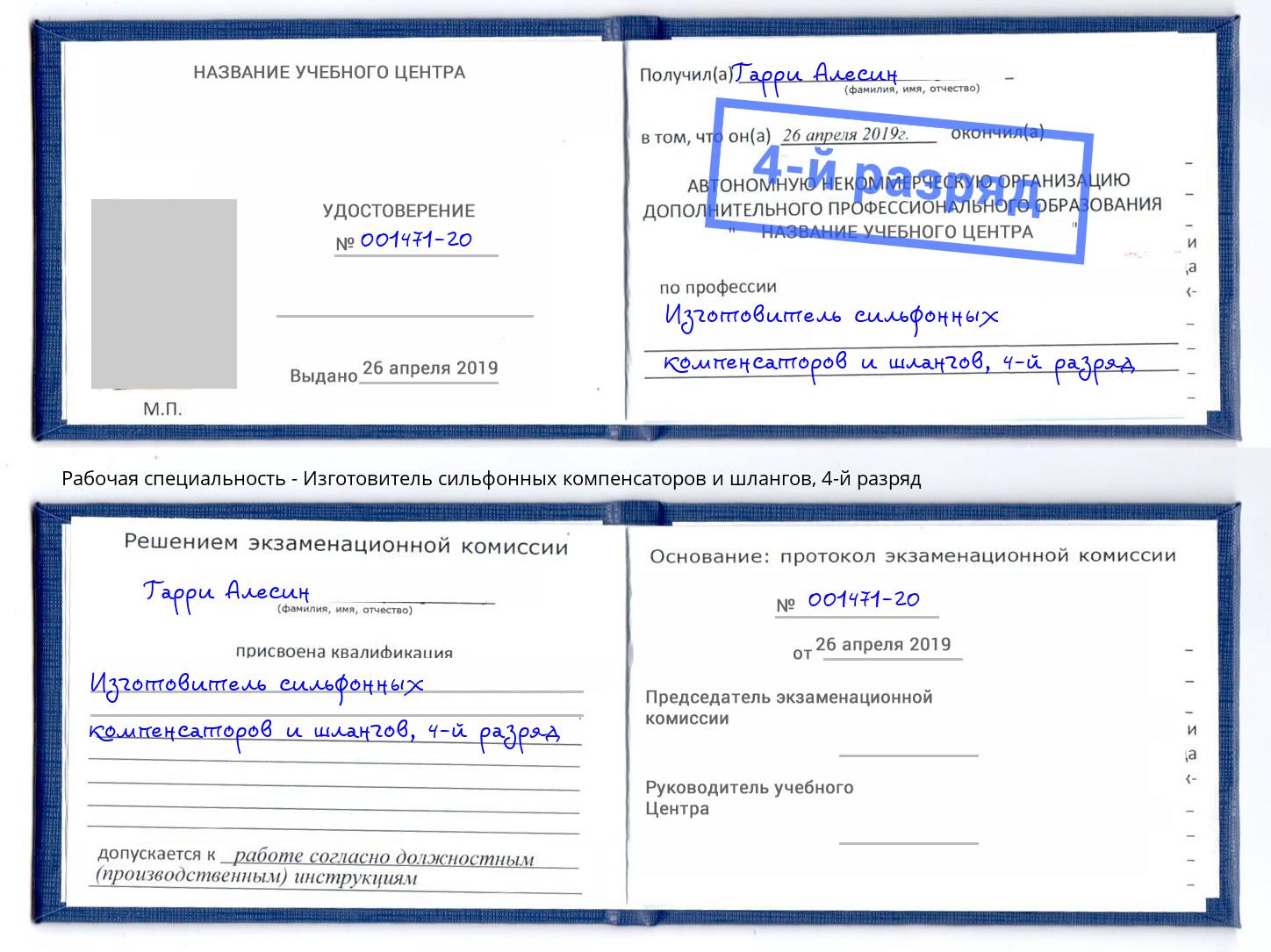 корочка 4-й разряд Изготовитель сильфонных компенсаторов и шлангов Жуковский