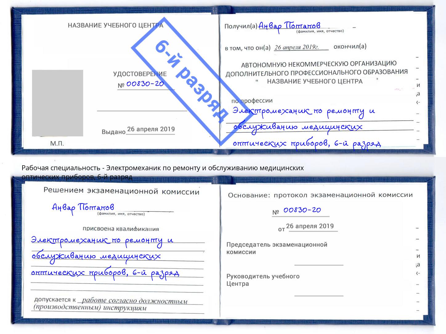 корочка 6-й разряд Электромеханик по ремонту и обслуживанию медицинских оптических приборов Жуковский