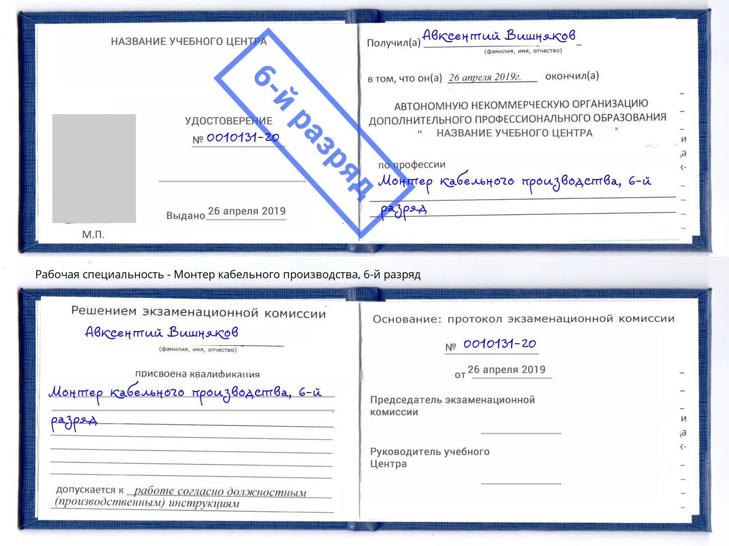 корочка 6-й разряд Монтер кабельного производства Жуковский