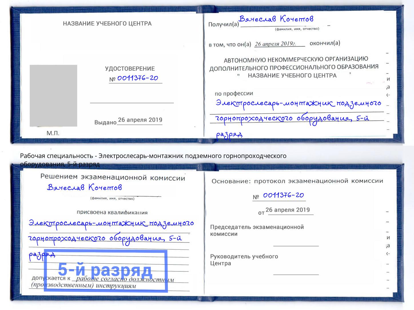 корочка 5-й разряд Электрослесарь-монтажник подземного горнопроходческого оборудования Жуковский