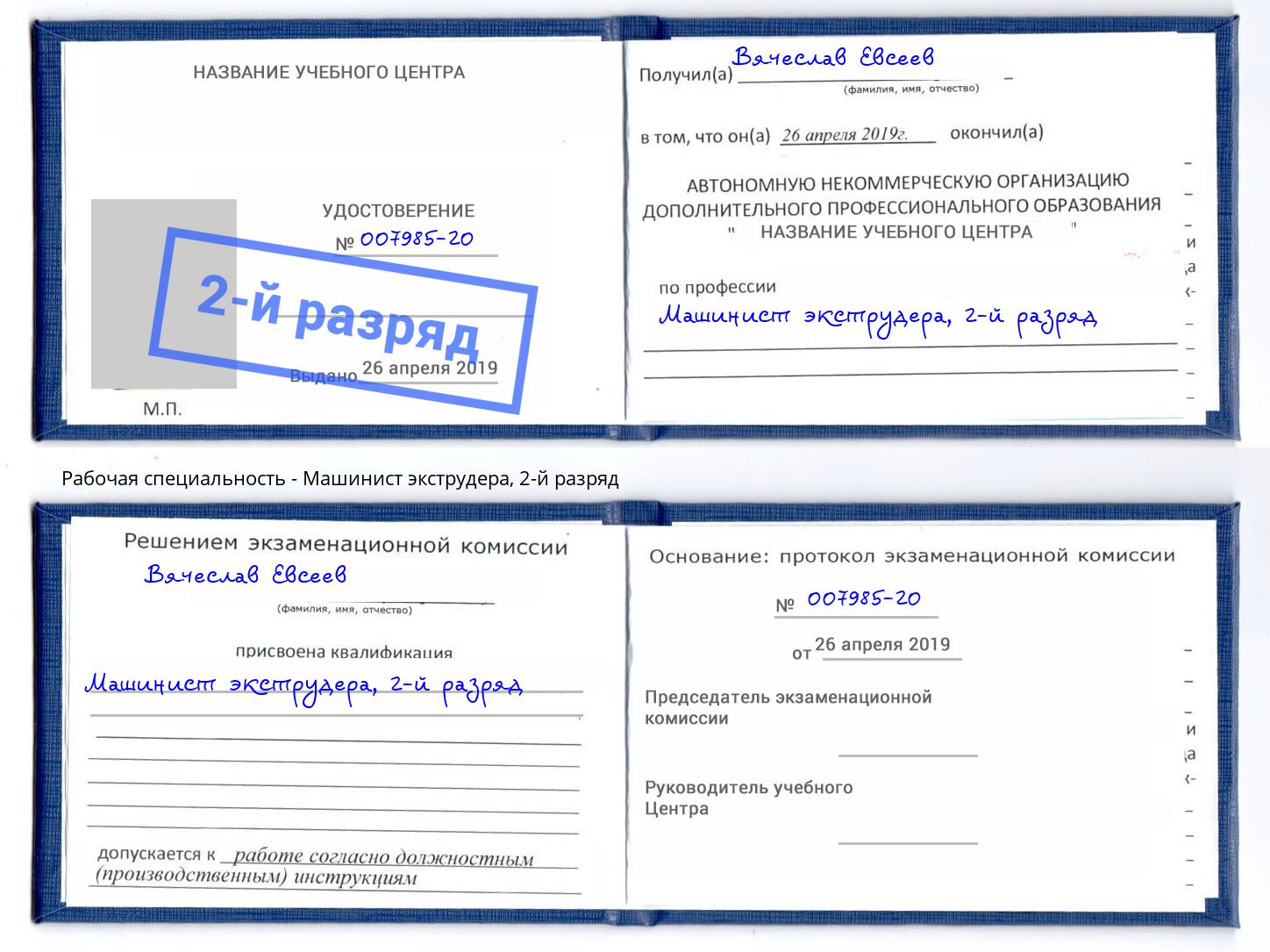 корочка 2-й разряд Машинист экструдера Жуковский