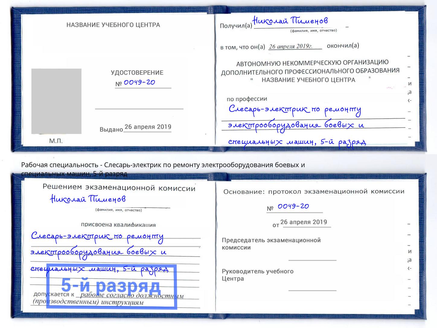 корочка 5-й разряд Слесарь-электрик по ремонту электрооборудования боевых и специальных машин Жуковский