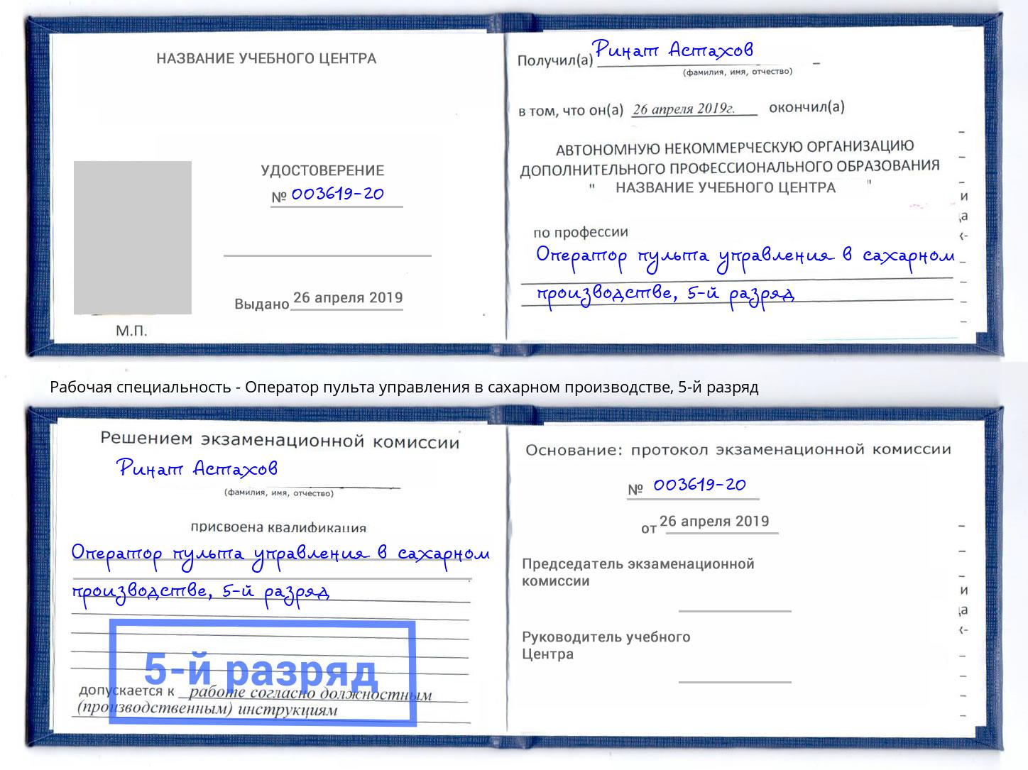 корочка 5-й разряд Оператор пульта управления в сахарном производстве Жуковский