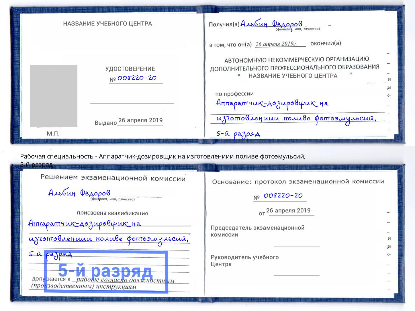 корочка 5-й разряд Аппаратчик-дозировщик на изготовлениии поливе фотоэмульсий Жуковский