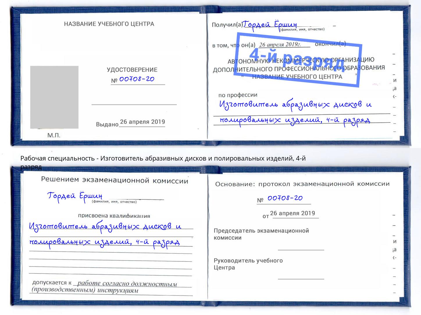 корочка 4-й разряд Изготовитель абразивных дисков и полировальных изделий Жуковский