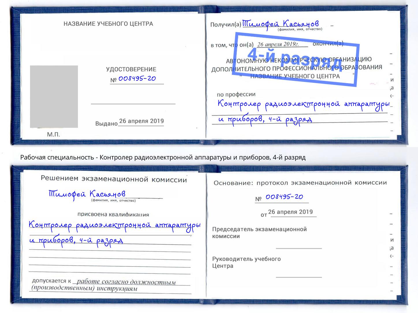 корочка 4-й разряд Контролер радиоэлектронной аппаратуры и приборов Жуковский