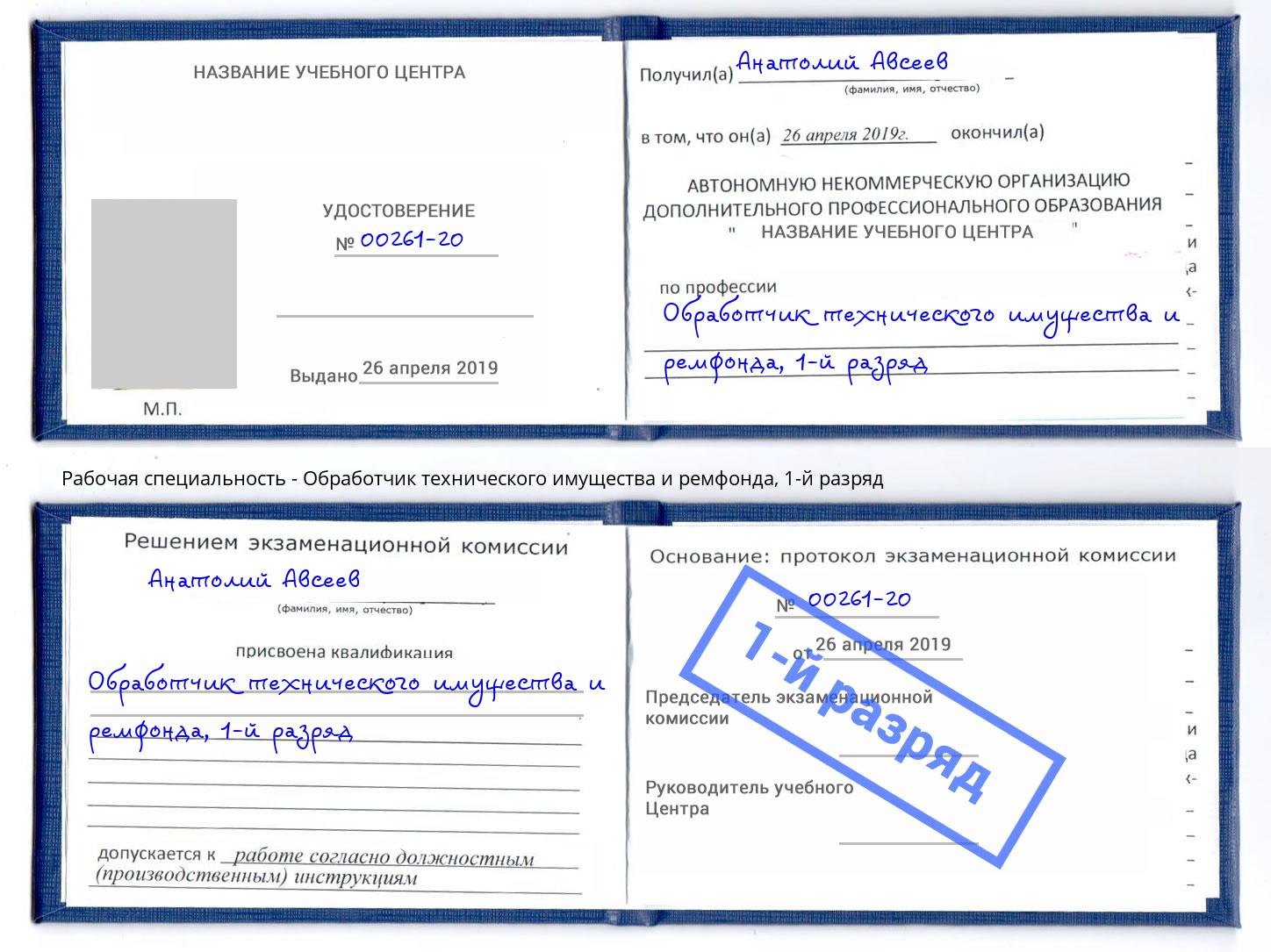 корочка 1-й разряд Обработчик технического имущества и ремфонда Жуковский