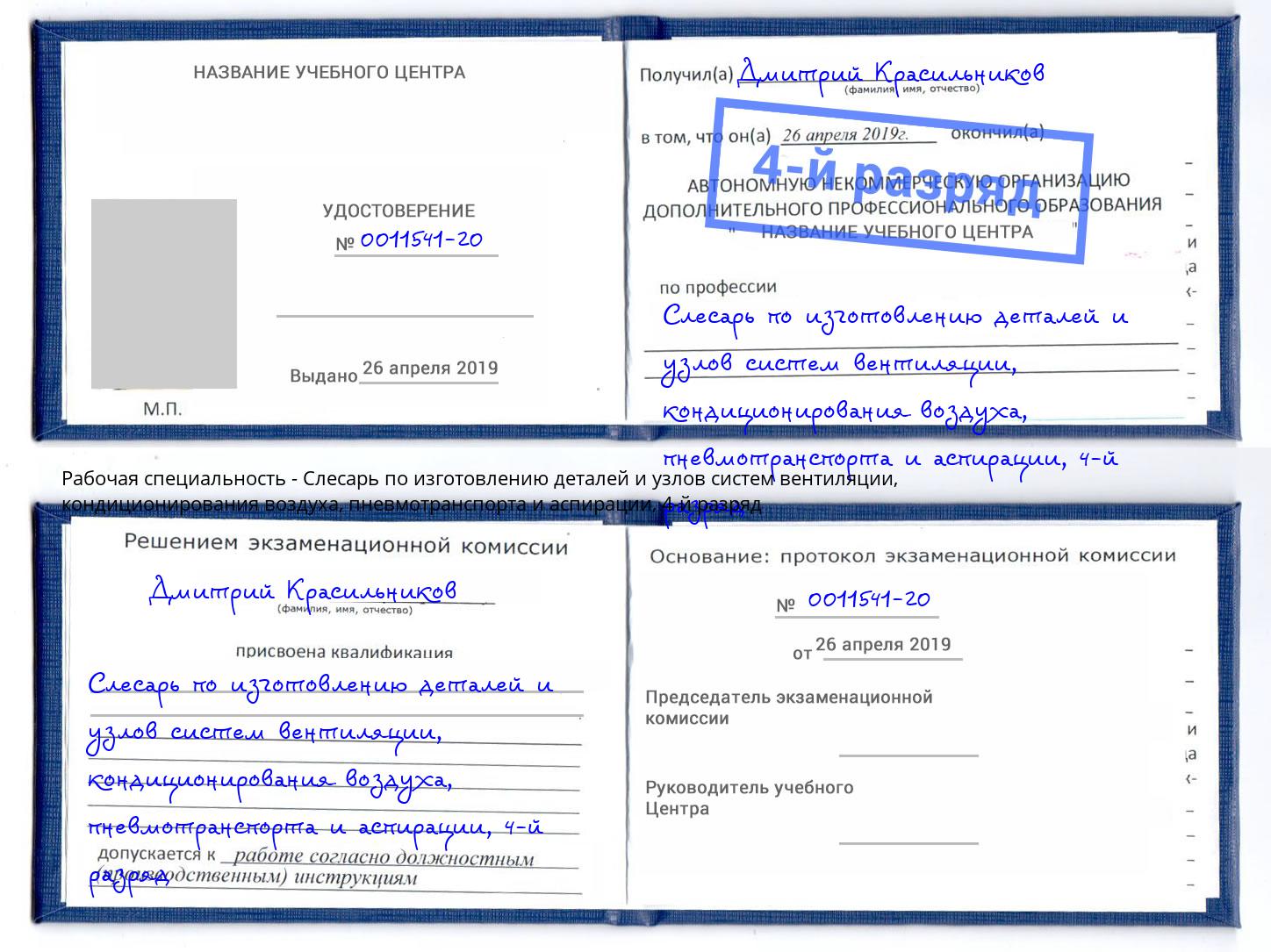 корочка 4-й разряд Слесарь по изготовлению деталей и узлов систем вентиляции, кондиционирования воздуха, пневмотранспорта и аспирации Жуковский