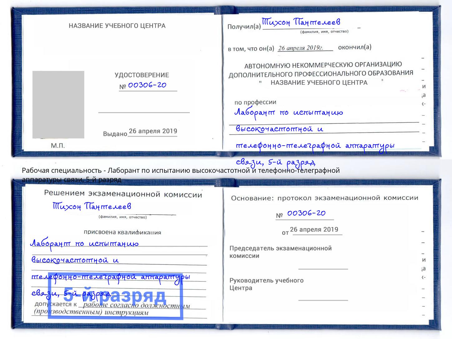 корочка 5-й разряд Лаборант по испытанию высокочастотной и телефонно-телеграфной аппаратуры связи Жуковский