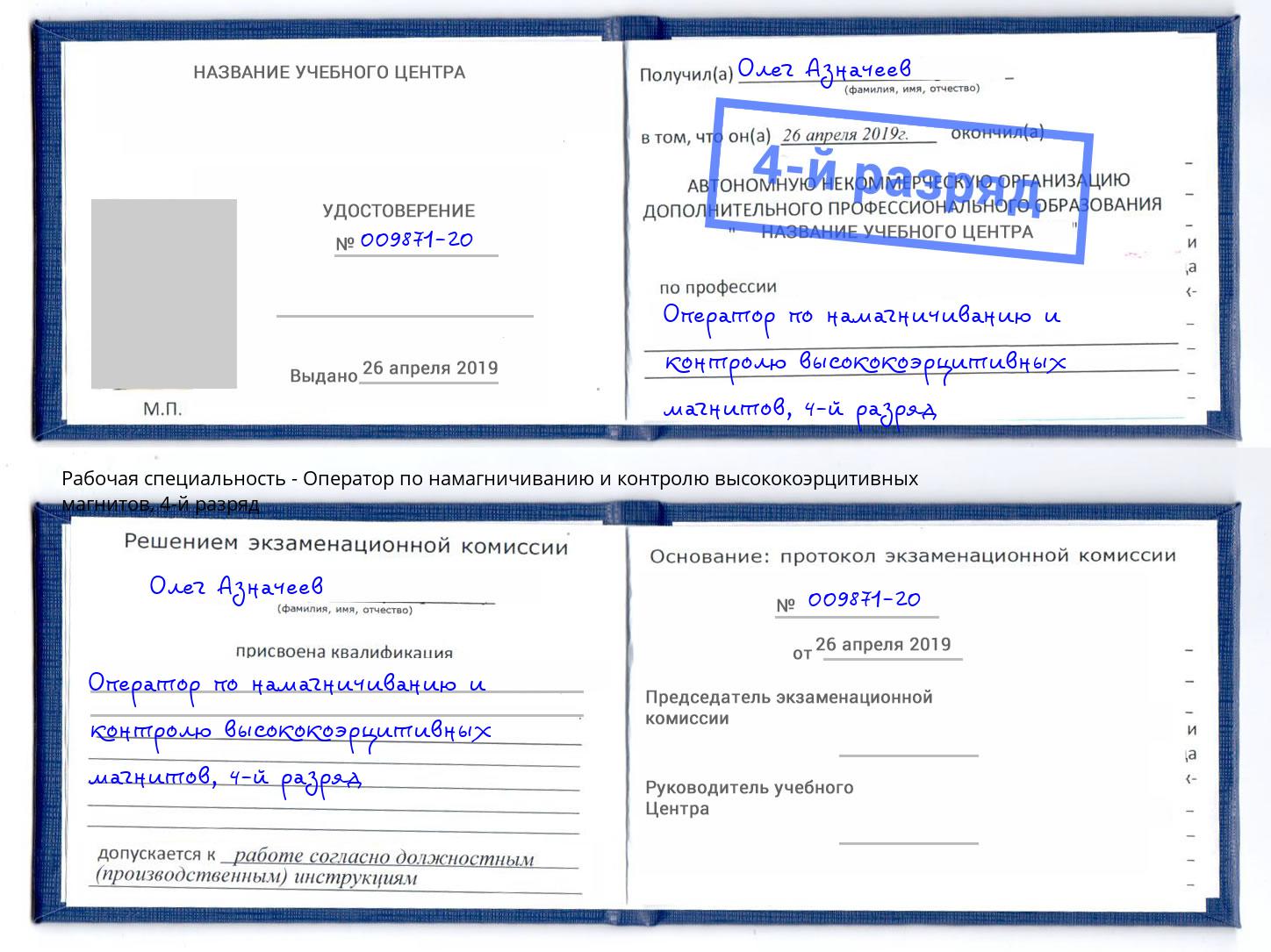 корочка 4-й разряд Оператор по намагничиванию и контролю высококоэрцитивных магнитов Жуковский