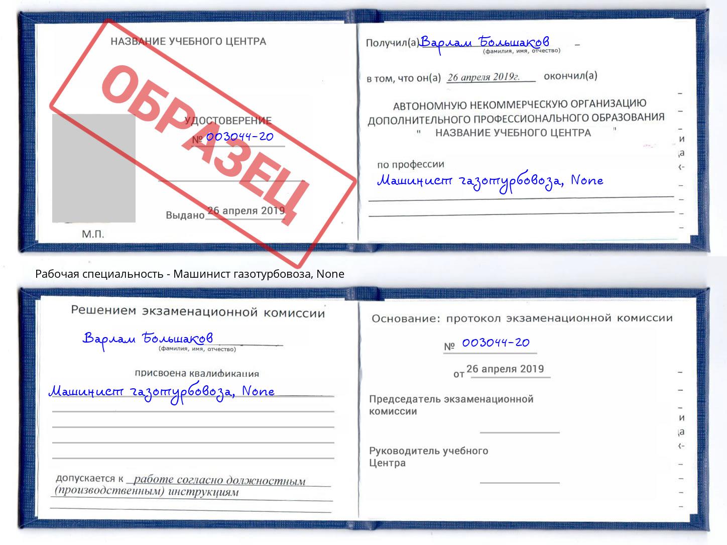 корочка None Машинист газотурбовоза Жуковский