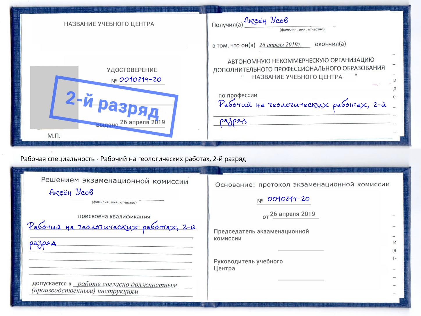 корочка 2-й разряд Рабочий на геологических работах Жуковский