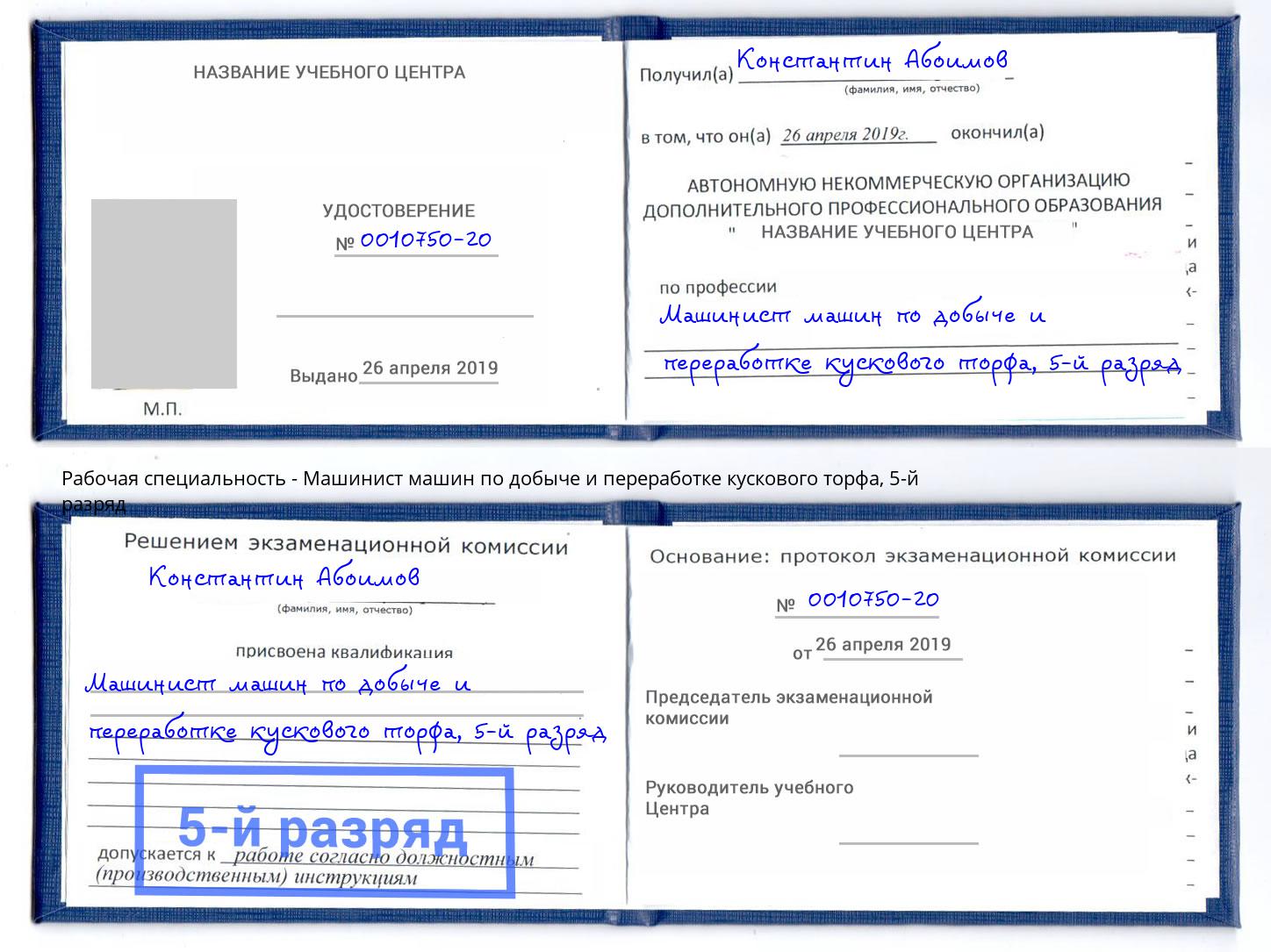 корочка 5-й разряд Машинист машин по добыче и переработке кускового торфа Жуковский