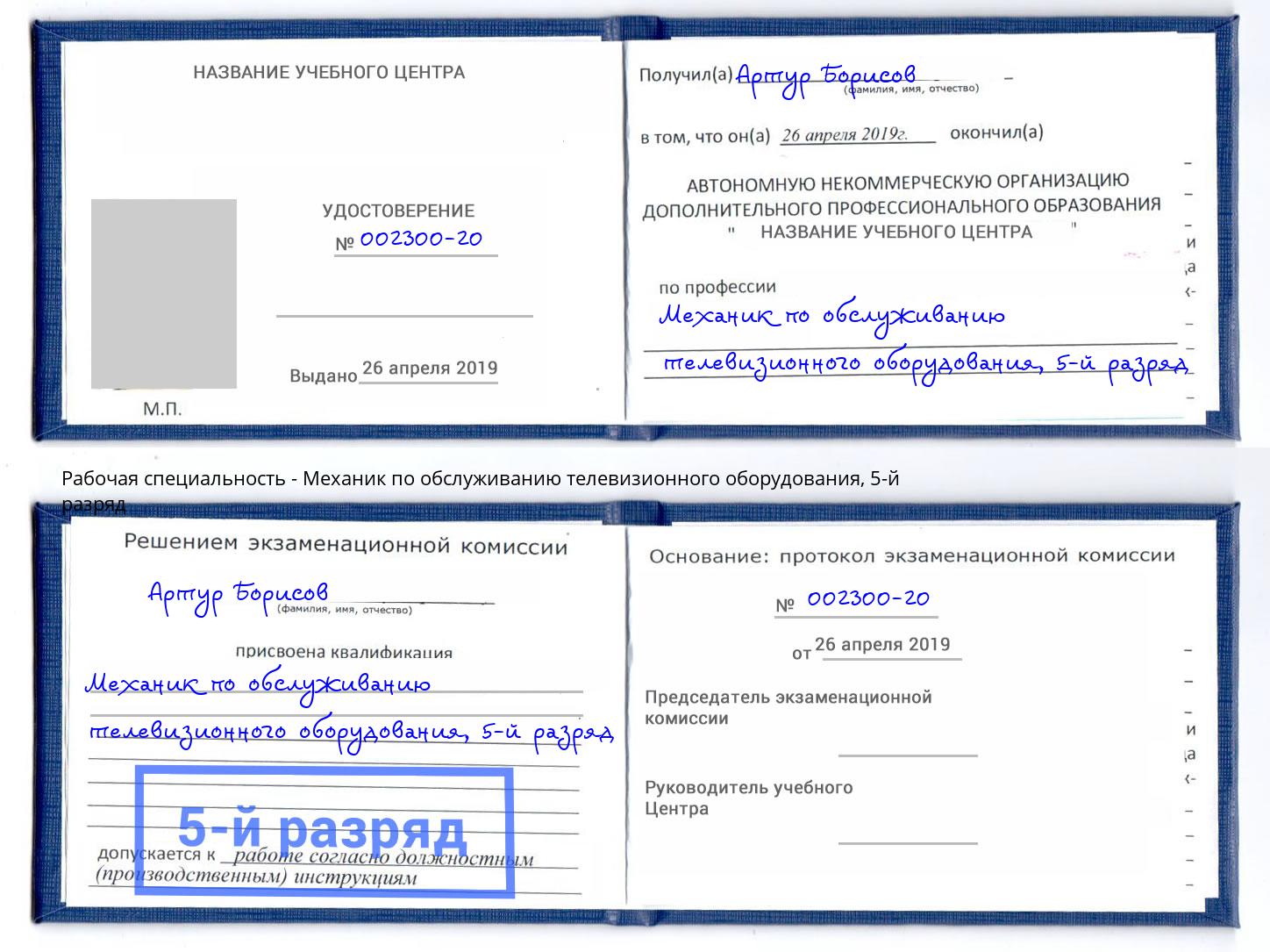 корочка 5-й разряд Механик по обслуживанию телевизионного оборудования Жуковский