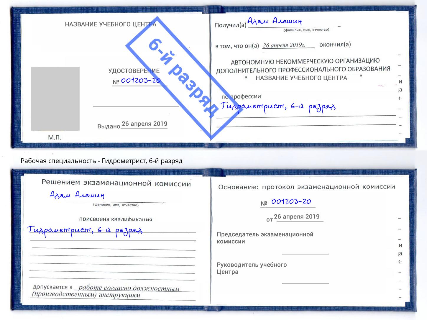 корочка 6-й разряд Гидрометрист Жуковский