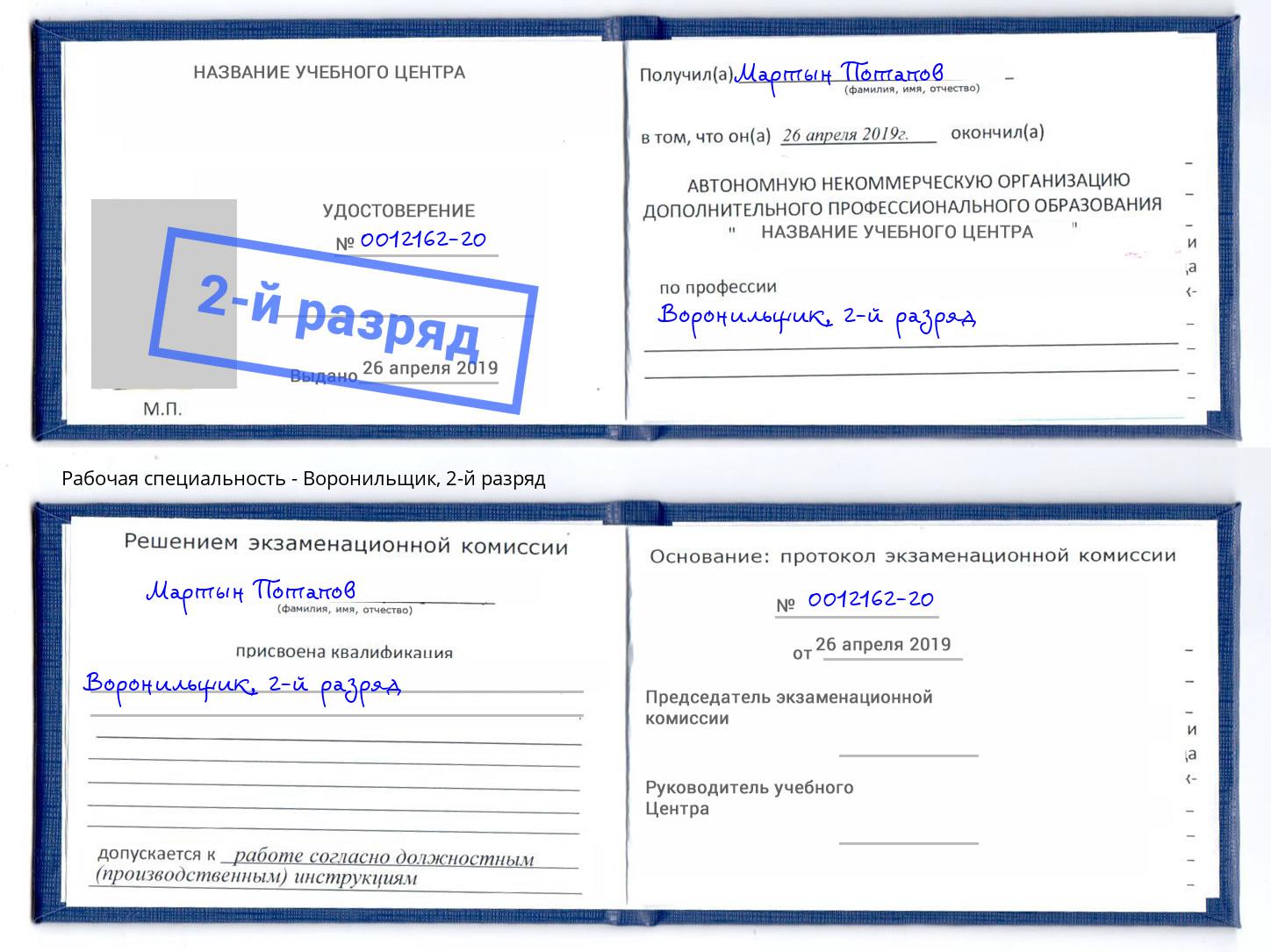 корочка 2-й разряд Воронильщик Жуковский