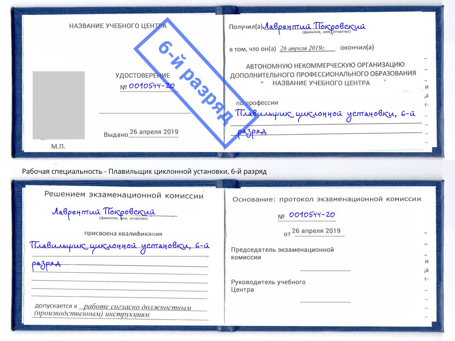 корочка 6-й разряд Плавильщик циклонной установки Жуковский