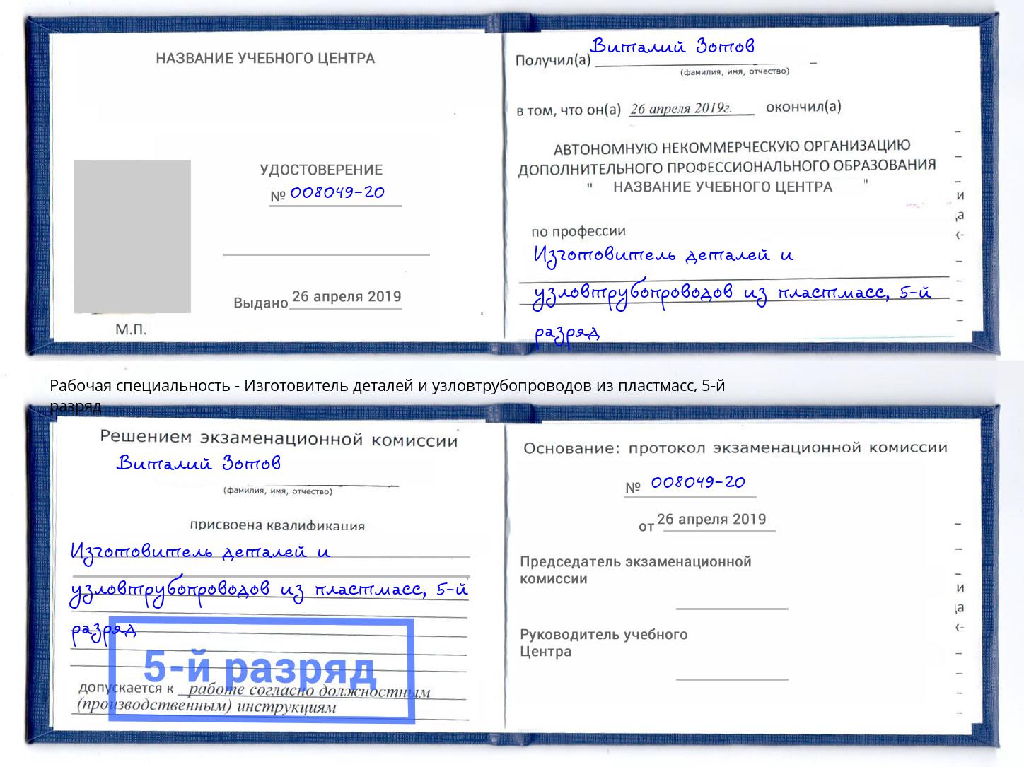 корочка 5-й разряд Изготовитель деталей и узловтрубопроводов из пластмасс Жуковский