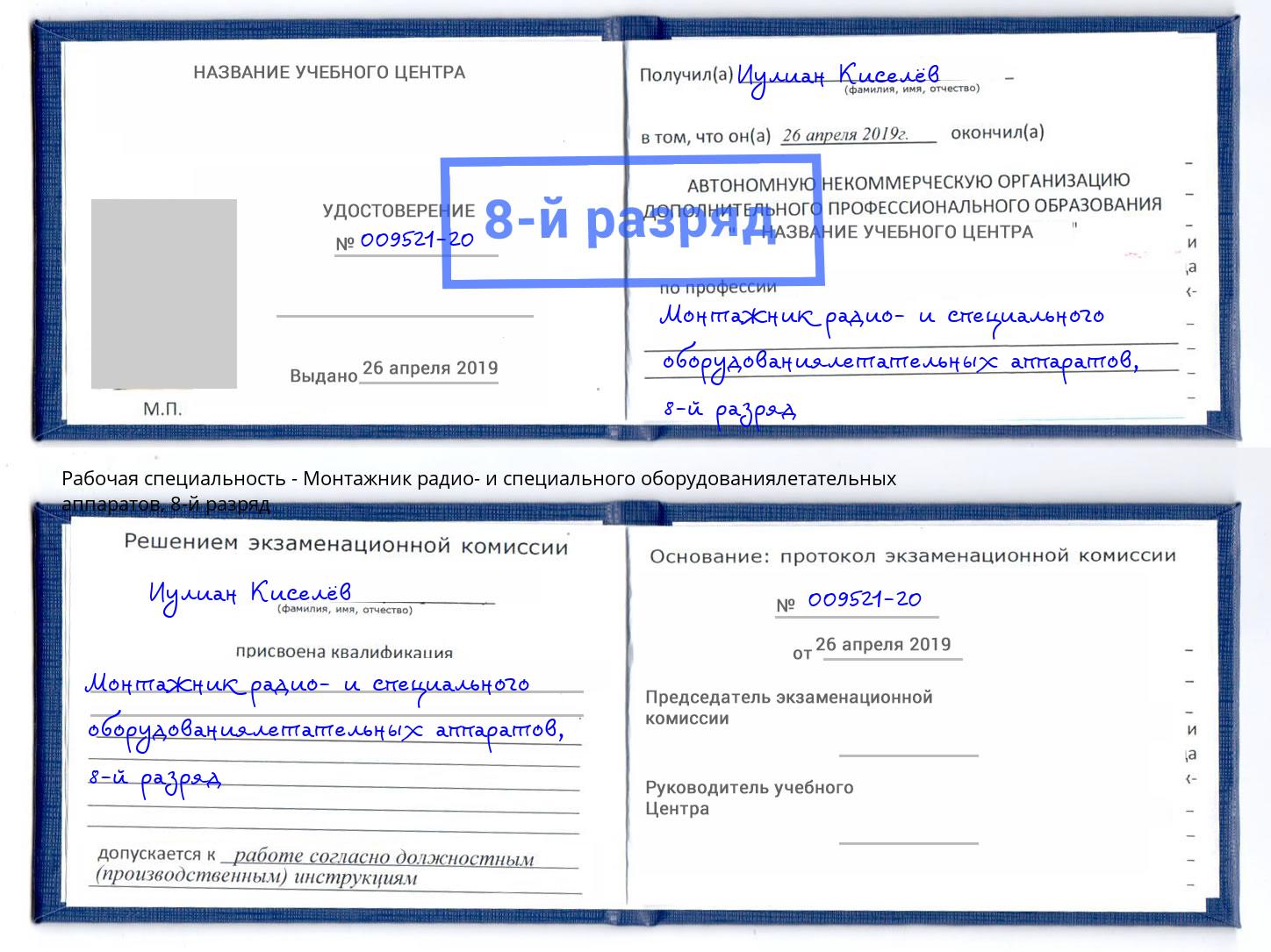 корочка 8-й разряд Монтажник радио- и специального оборудованиялетательных аппаратов Жуковский