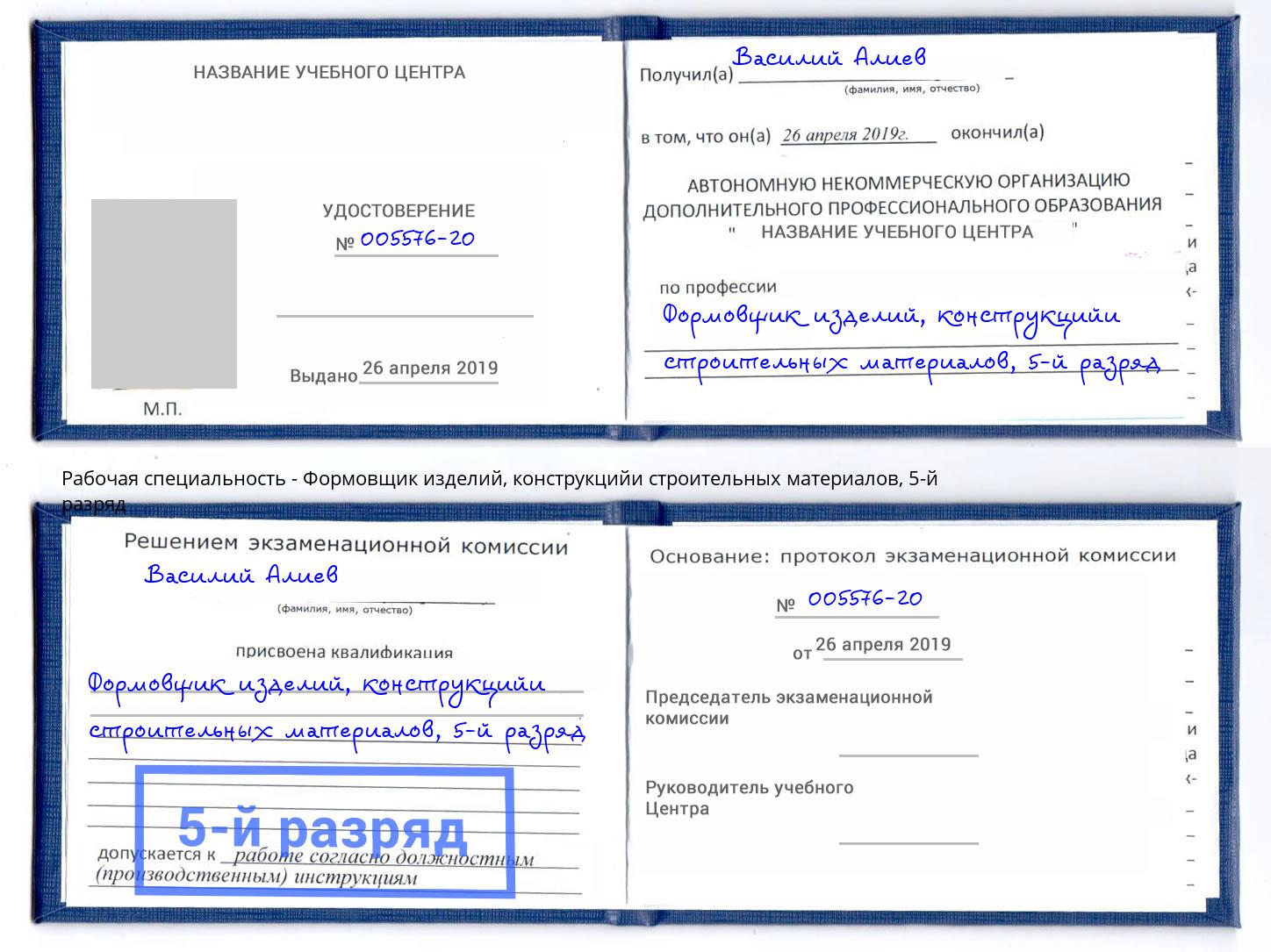 корочка 5-й разряд Формовщик изделий, конструкцийи строительных материалов Жуковский