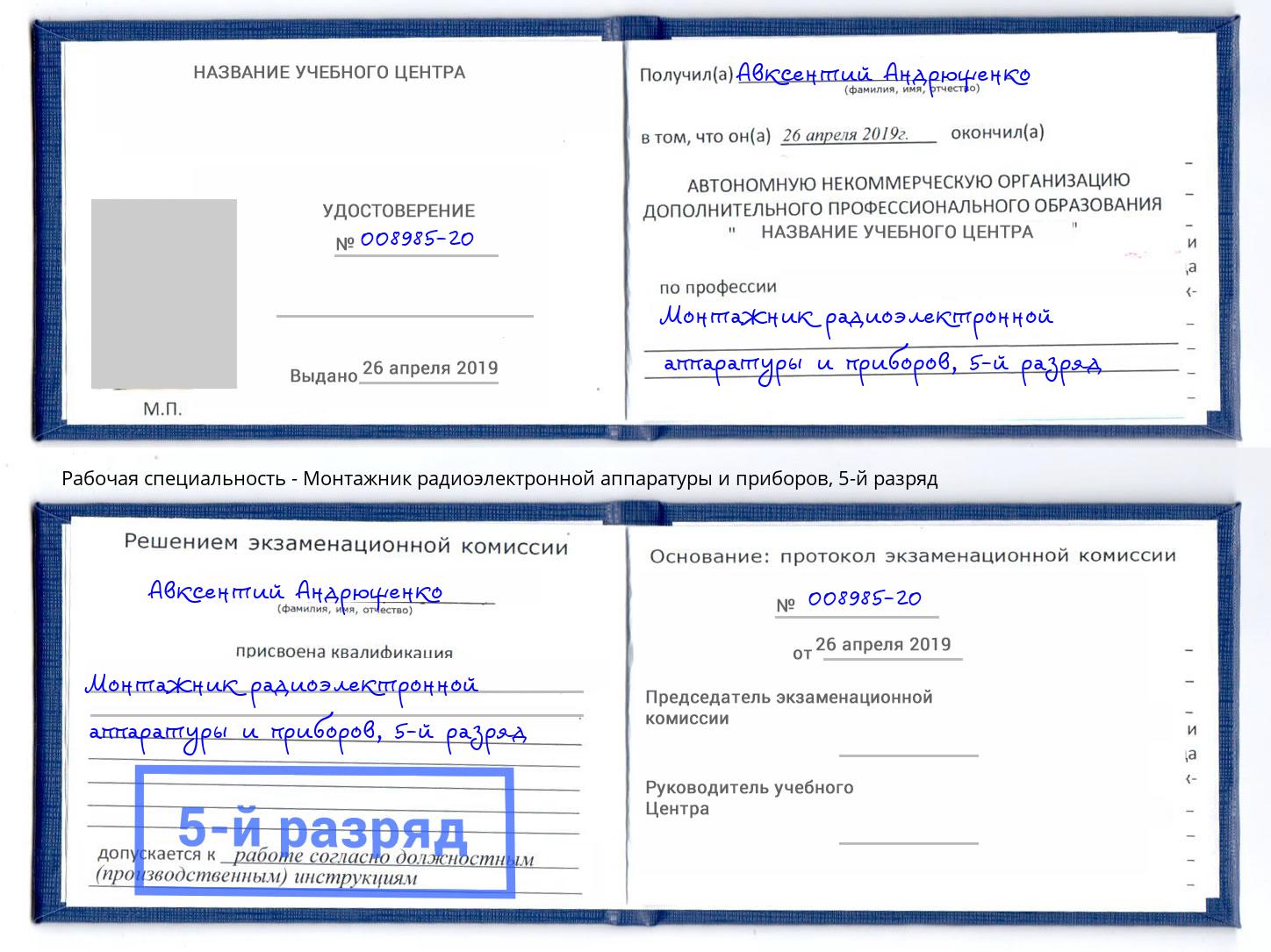 корочка 5-й разряд Монтажник радиоэлектронной аппаратуры и приборов Жуковский