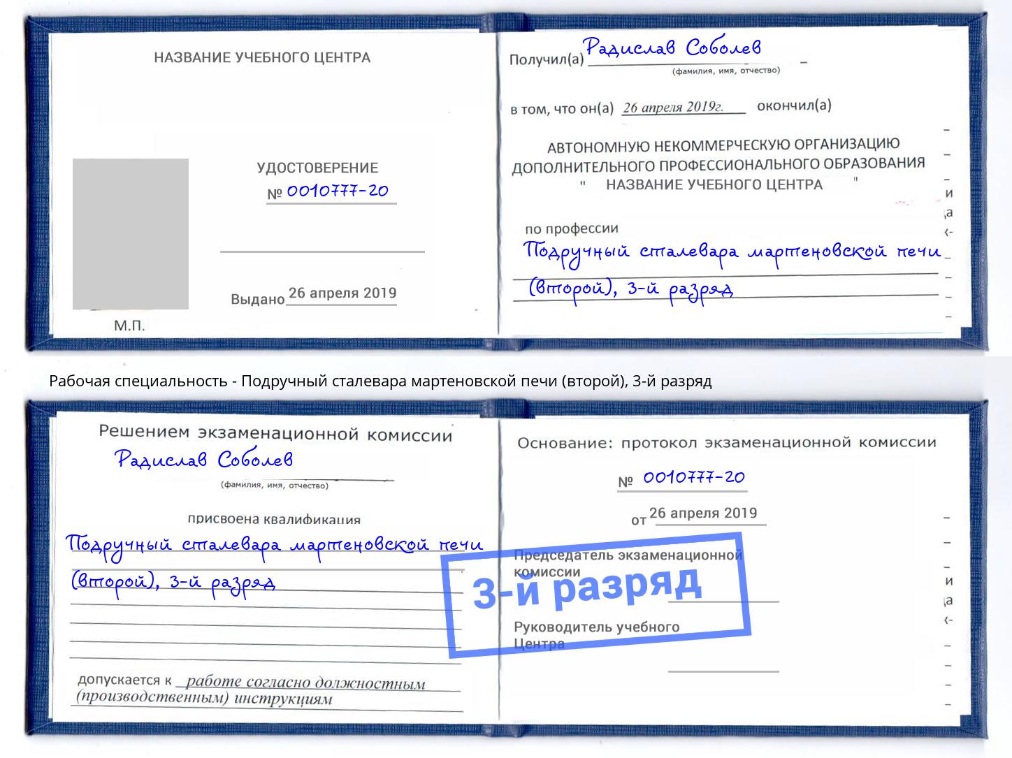 корочка 3-й разряд Подручный сталевара мартеновской печи (второй) Жуковский