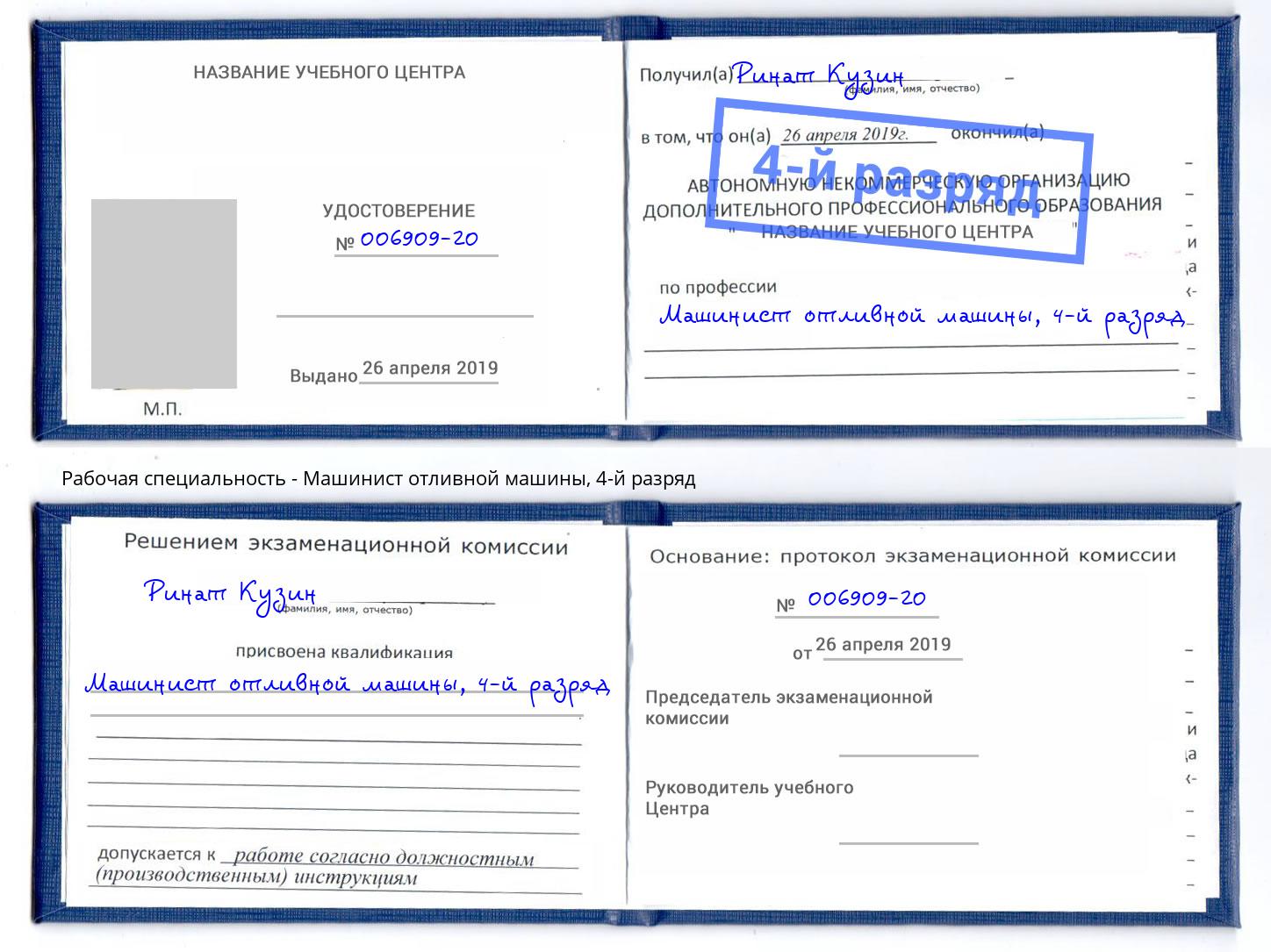 корочка 4-й разряд Машинист отливной машины Жуковский