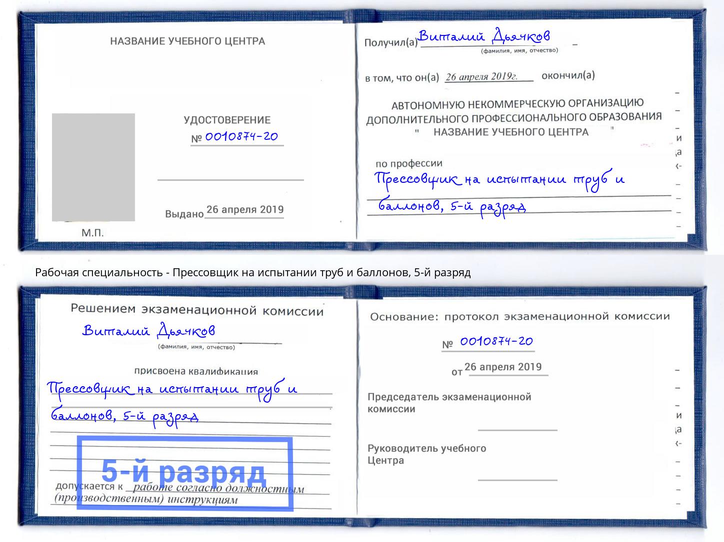 корочка 5-й разряд Прессовщик на испытании труб и баллонов Жуковский