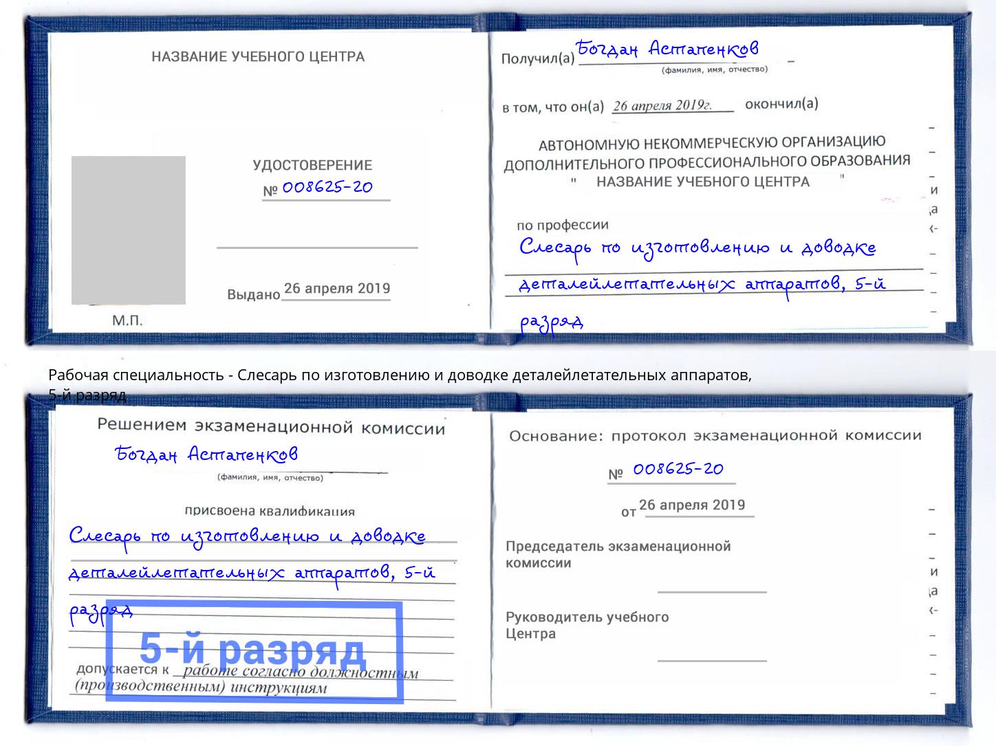 корочка 5-й разряд Слесарь по изготовлению и доводке деталейлетательных аппаратов Жуковский