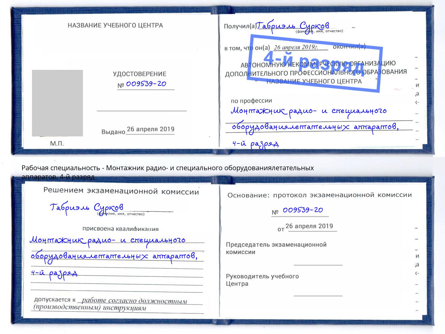 корочка 4-й разряд Монтажник радио- и специального оборудованиялетательных аппаратов Жуковский