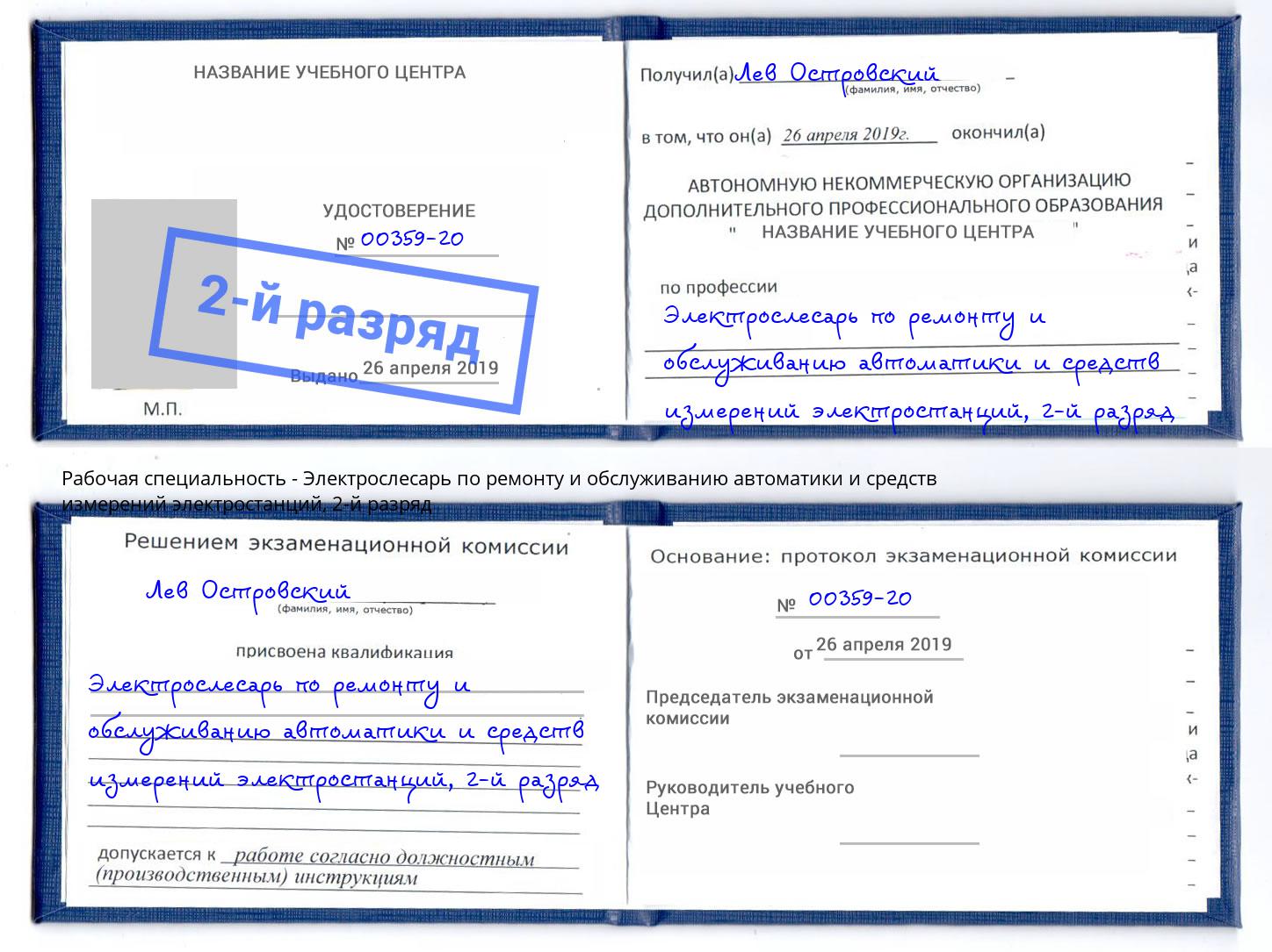 корочка 2-й разряд Электрослесарь по ремонту и обслуживанию автоматики и средств измерений электростанций Жуковский