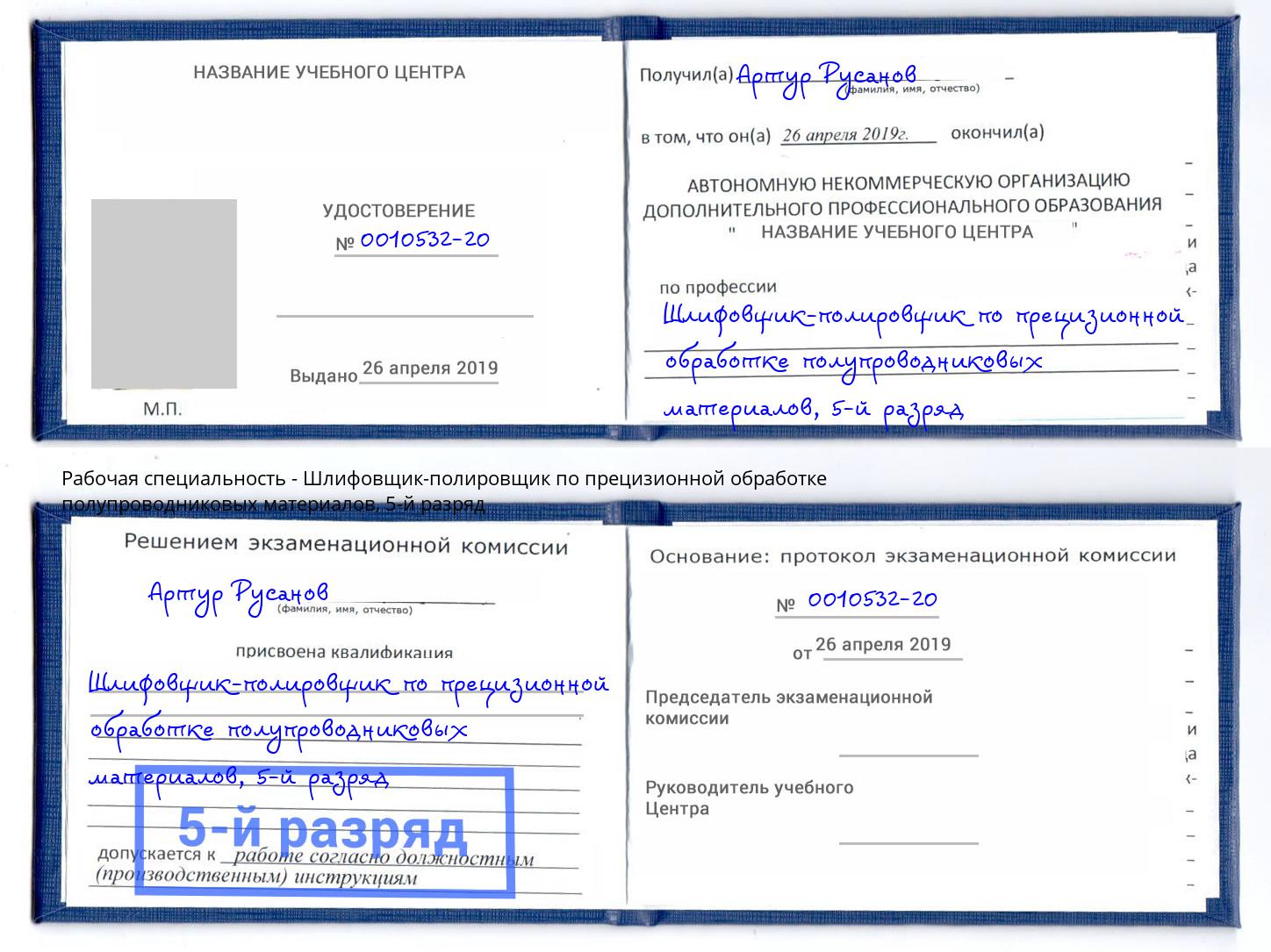 корочка 5-й разряд Шлифовщик-полировщик по прецизионной обработке полупроводниковых материалов Жуковский