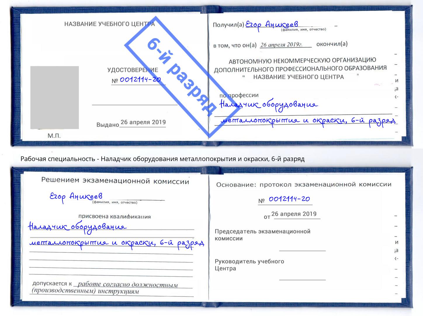 корочка 6-й разряд Наладчик оборудования металлопокрытия и окраски Жуковский