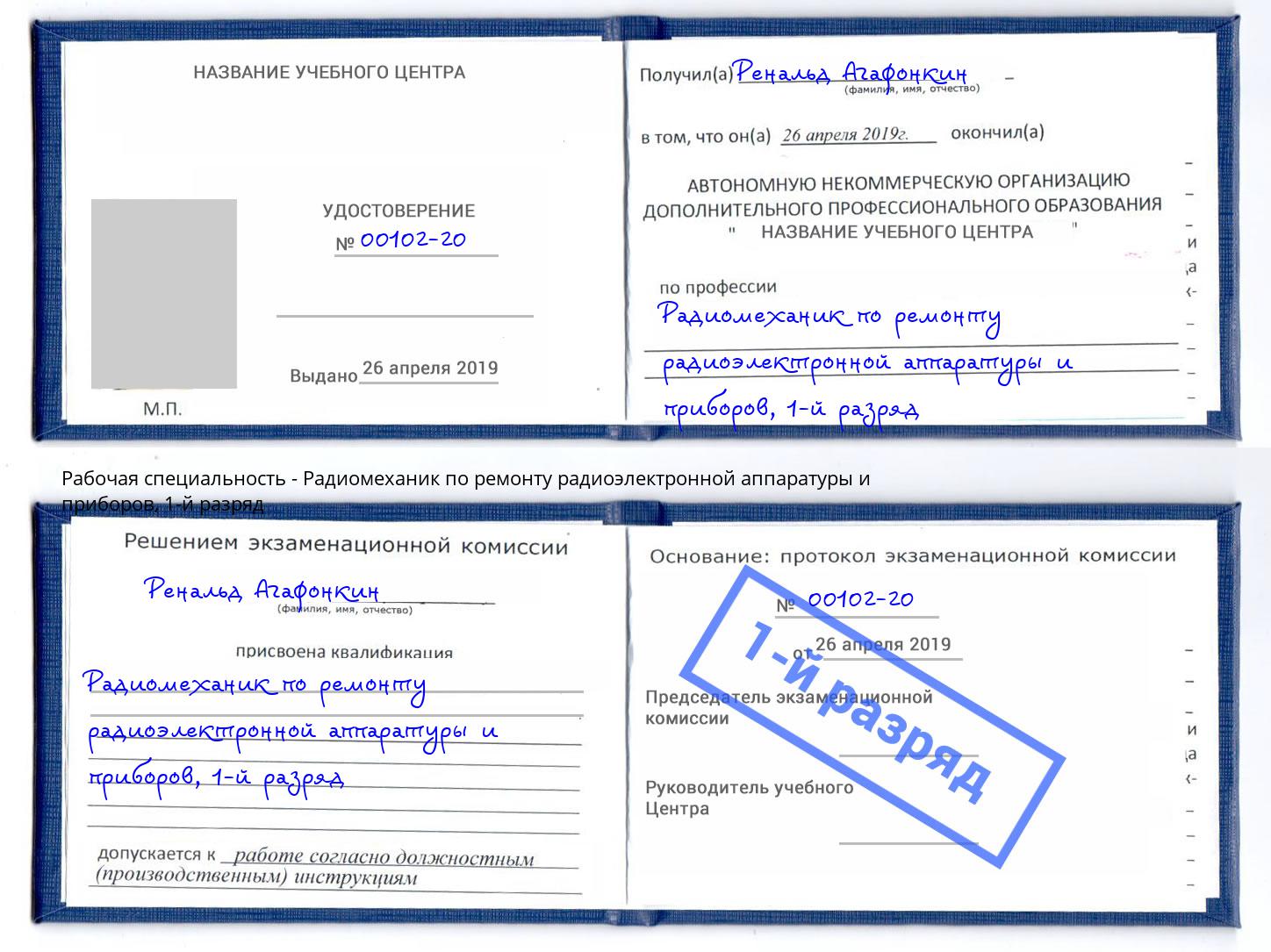 корочка 1-й разряд Радиомеханик по ремонту радиоэлектронной аппаратуры и приборов Жуковский