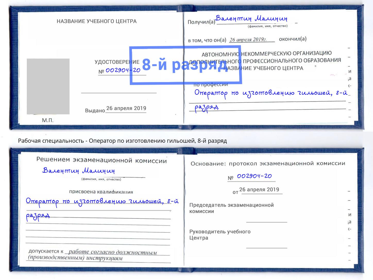 корочка 8-й разряд Оператор по изготовлению гильошей Жуковский