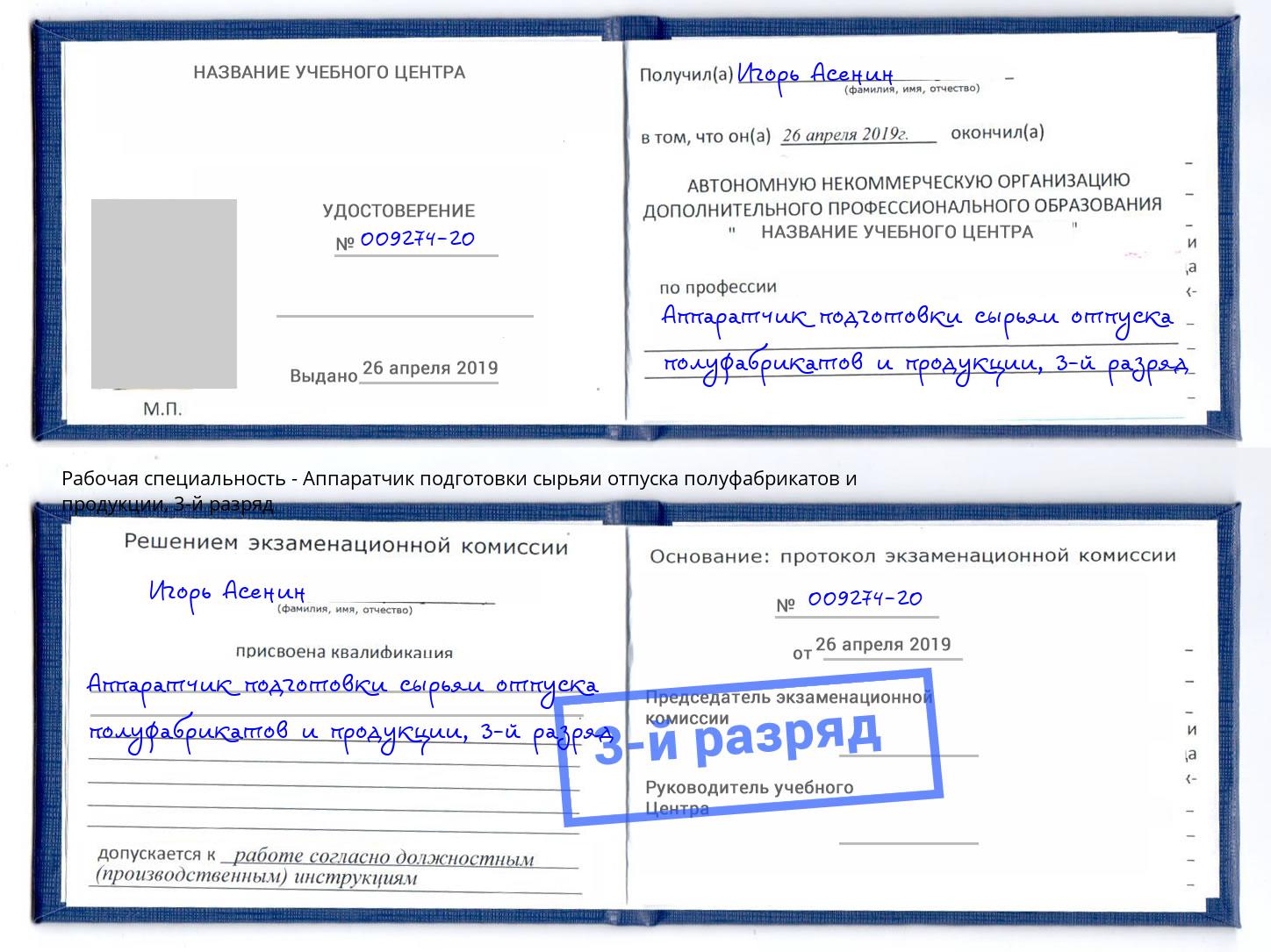 корочка 3-й разряд Аппаратчик подготовки сырьяи отпуска полуфабрикатов и продукции Жуковский