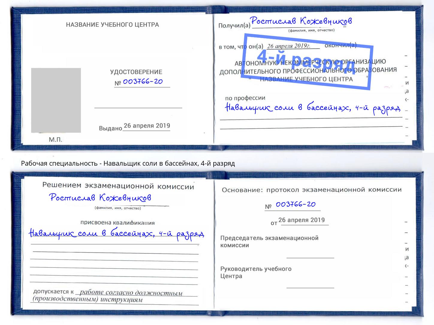 корочка 4-й разряд Навальщик соли в бассейнах Жуковский