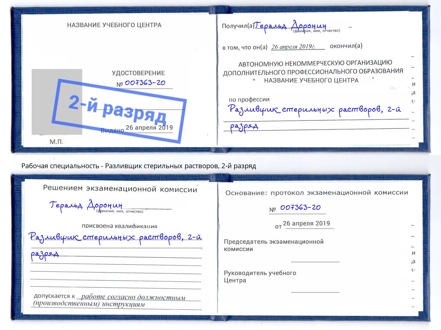 корочка 2-й разряд Разливщик стерильных растворов Жуковский