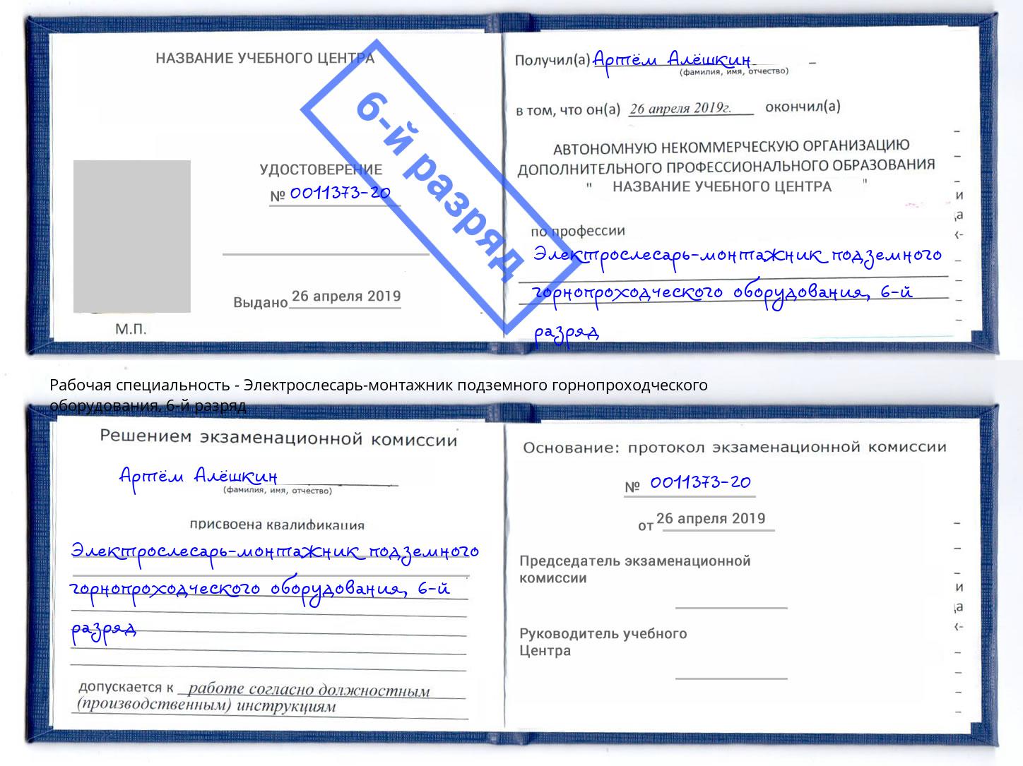 корочка 6-й разряд Электрослесарь-монтажник подземного горнопроходческого оборудования Жуковский