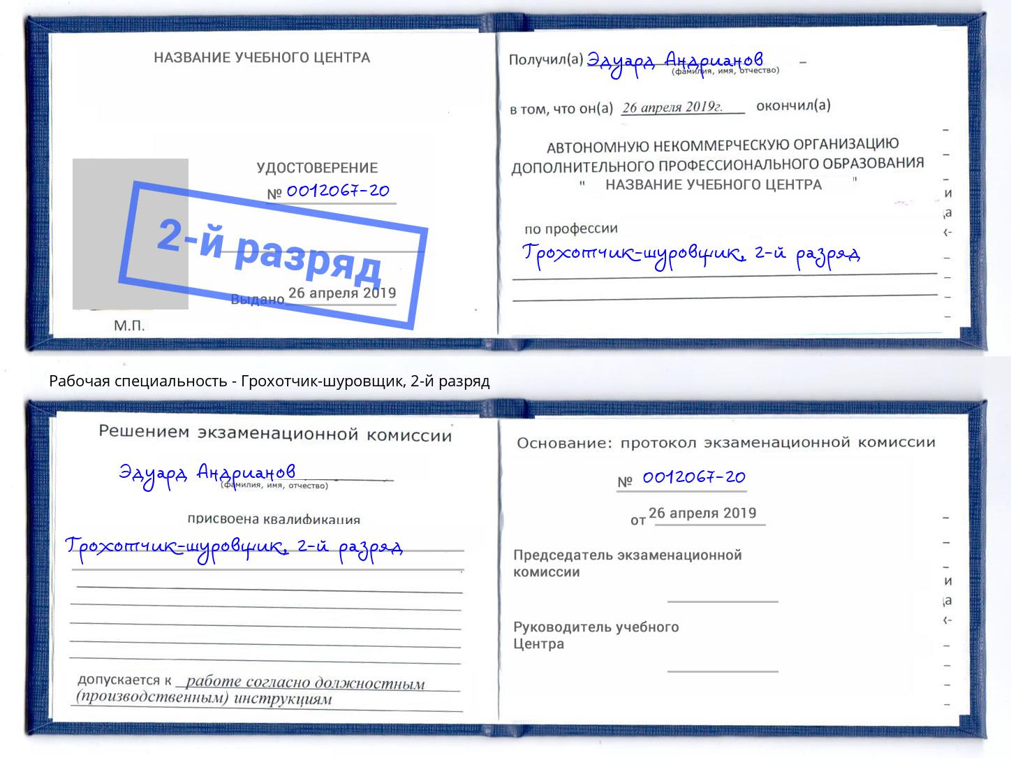корочка 2-й разряд Грохотчик-шуровщик Жуковский