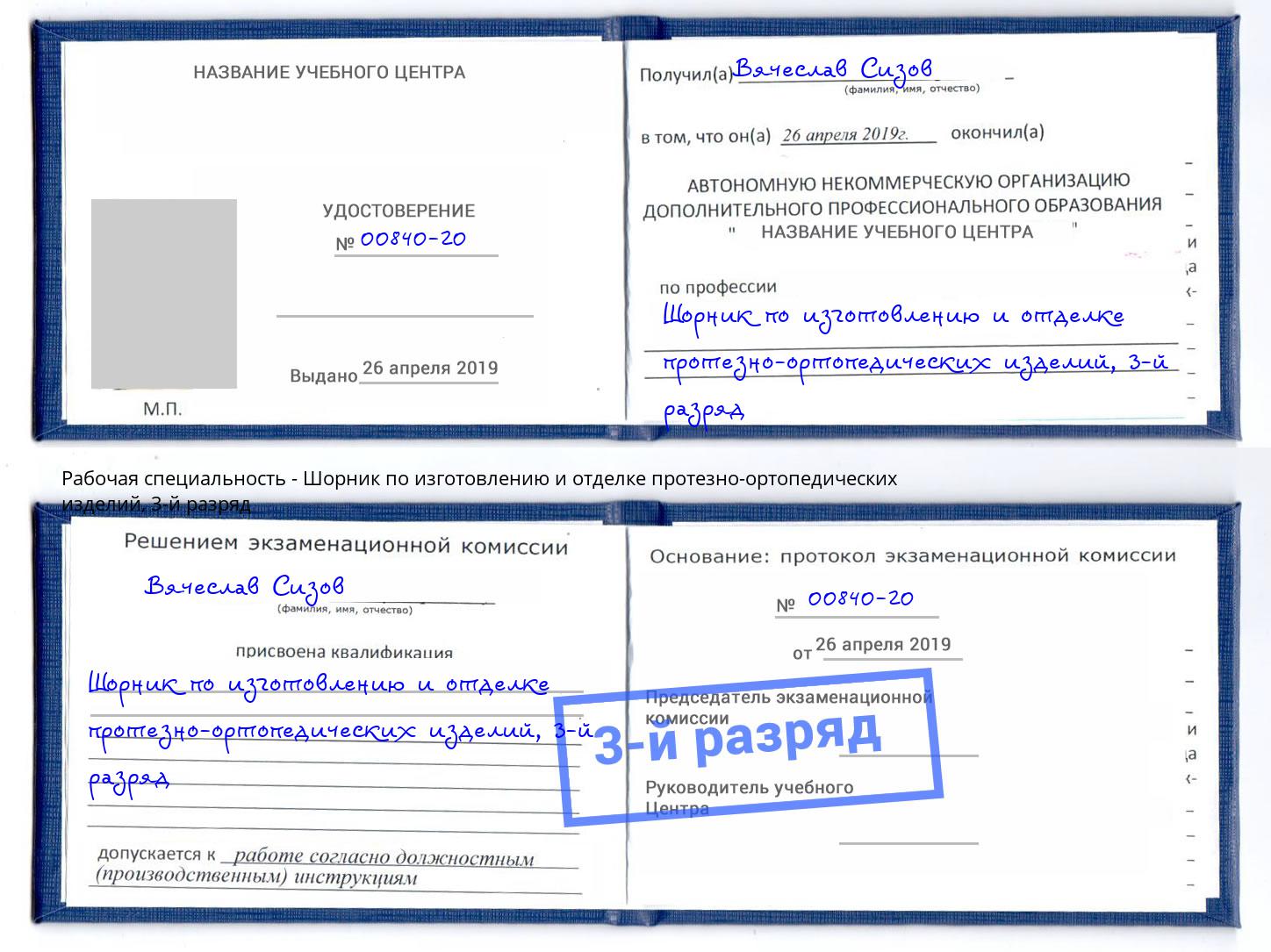 корочка 3-й разряд Шорник по изготовлению и отделке протезно-ортопедических изделий Жуковский