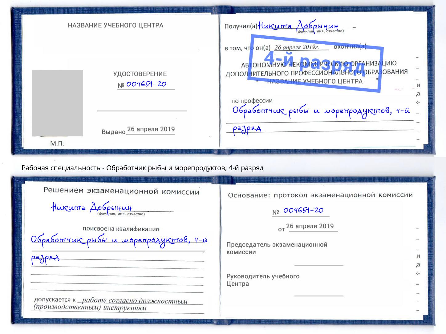 корочка 4-й разряд Обработчик рыбы и морепродуктов Жуковский