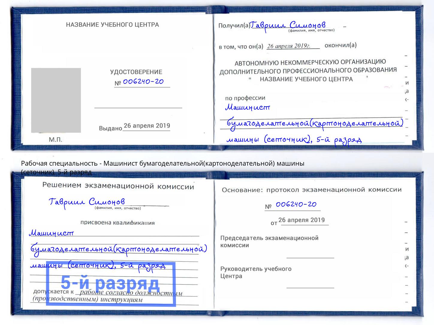 корочка 5-й разряд Машинист бумагоделательной(картоноделательной) машины (сеточник) Жуковский