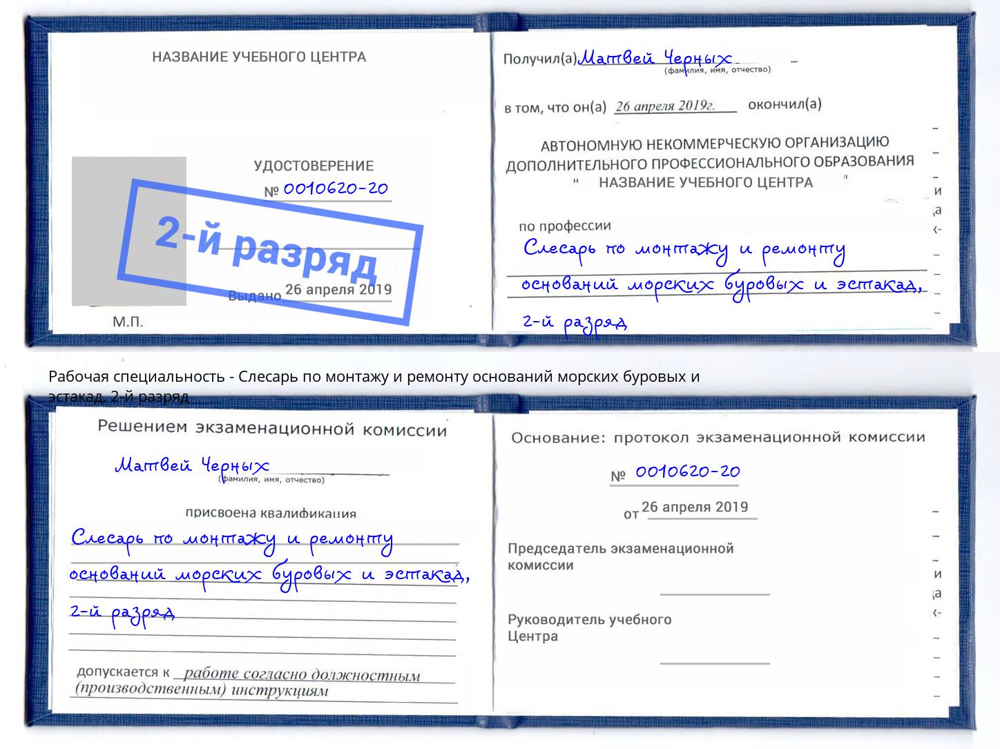 корочка 2-й разряд Слесарь по монтажу и ремонту оснований морских буровых и эстакад Жуковский